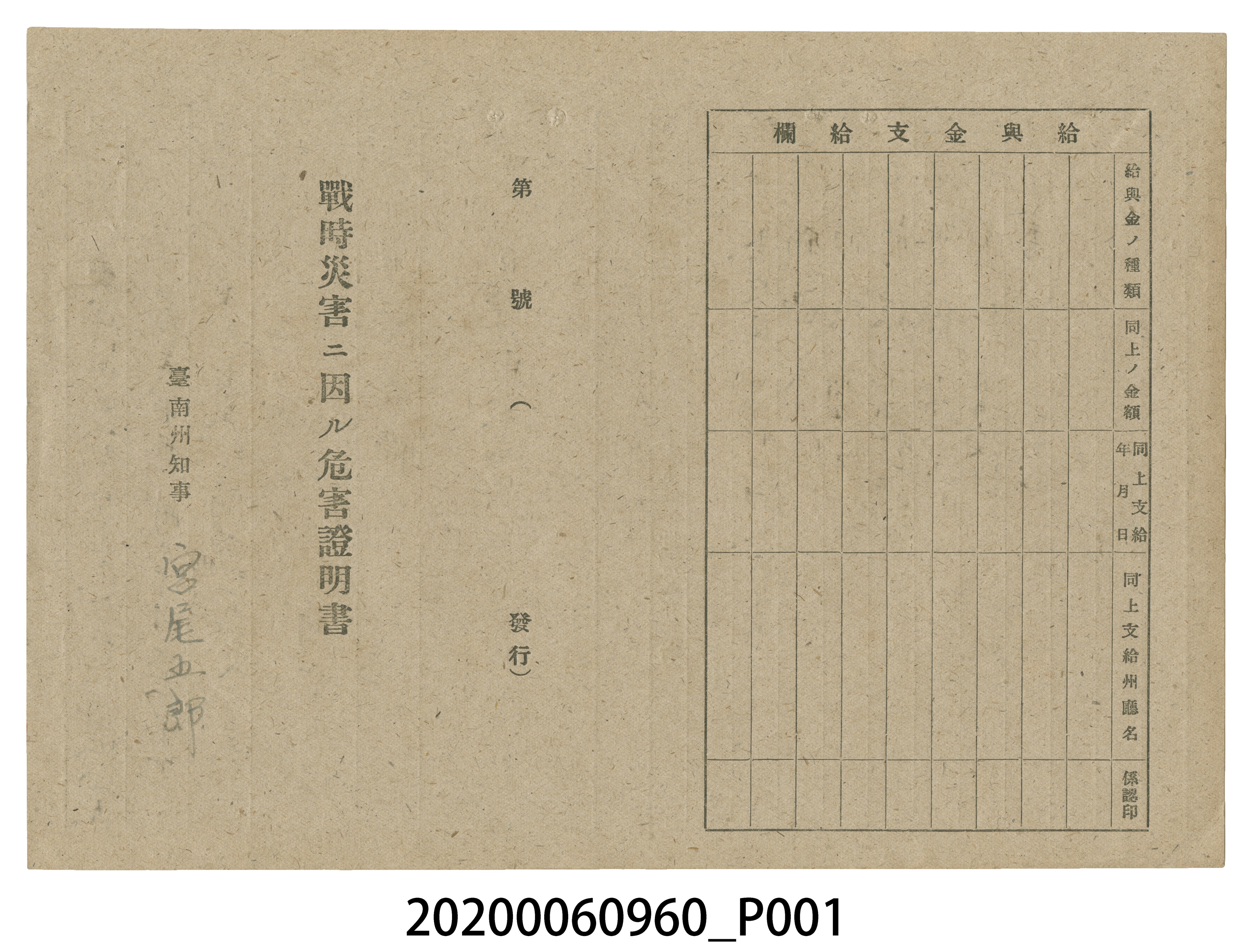 1945年5月12日江清芳家族之戰時造成的意外災害證明書與交付申請書 (共5張)
