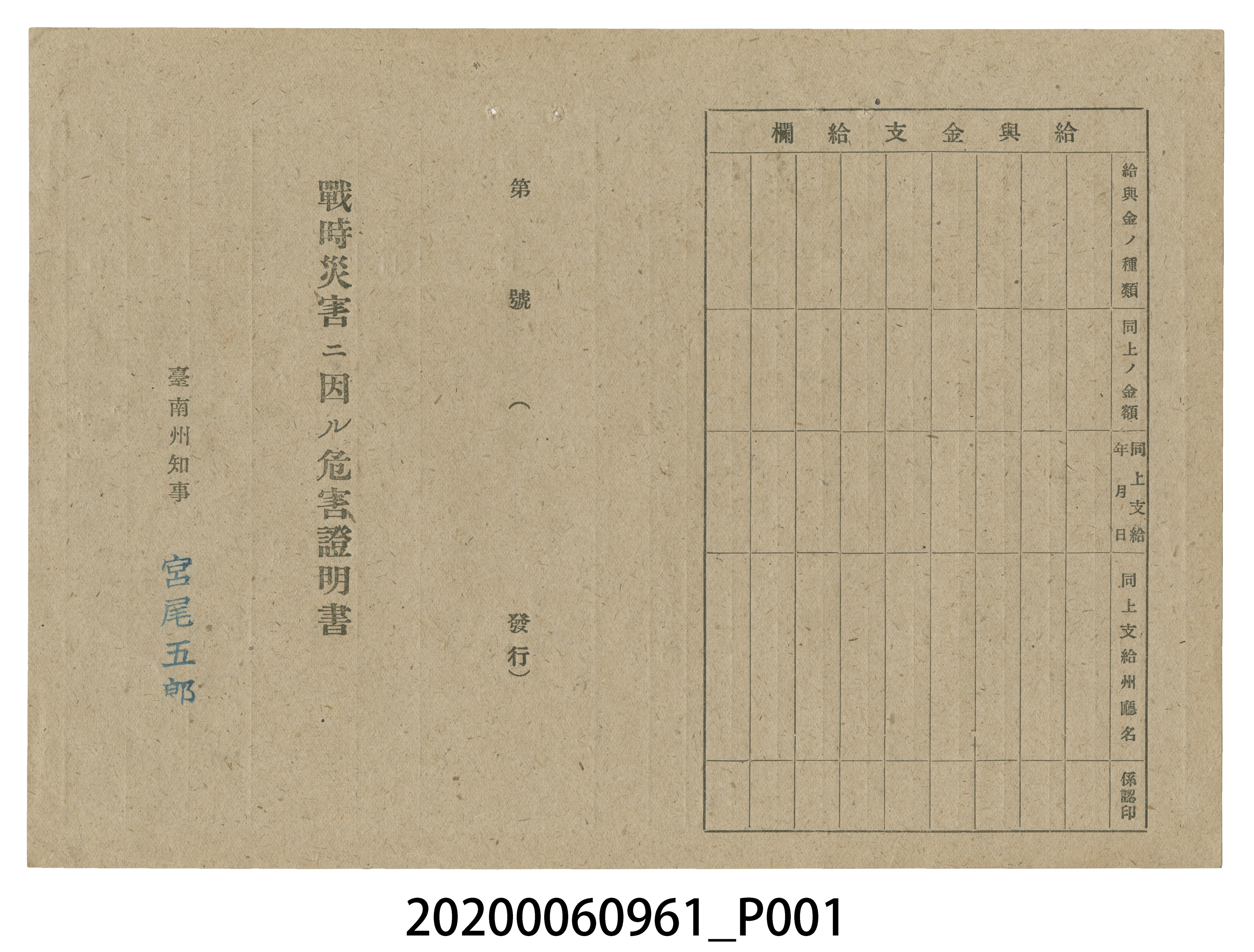 1945年4月29日魏羅氏玉視家族之戰時造成的意外災害證明書與交付申請書 (共5張)