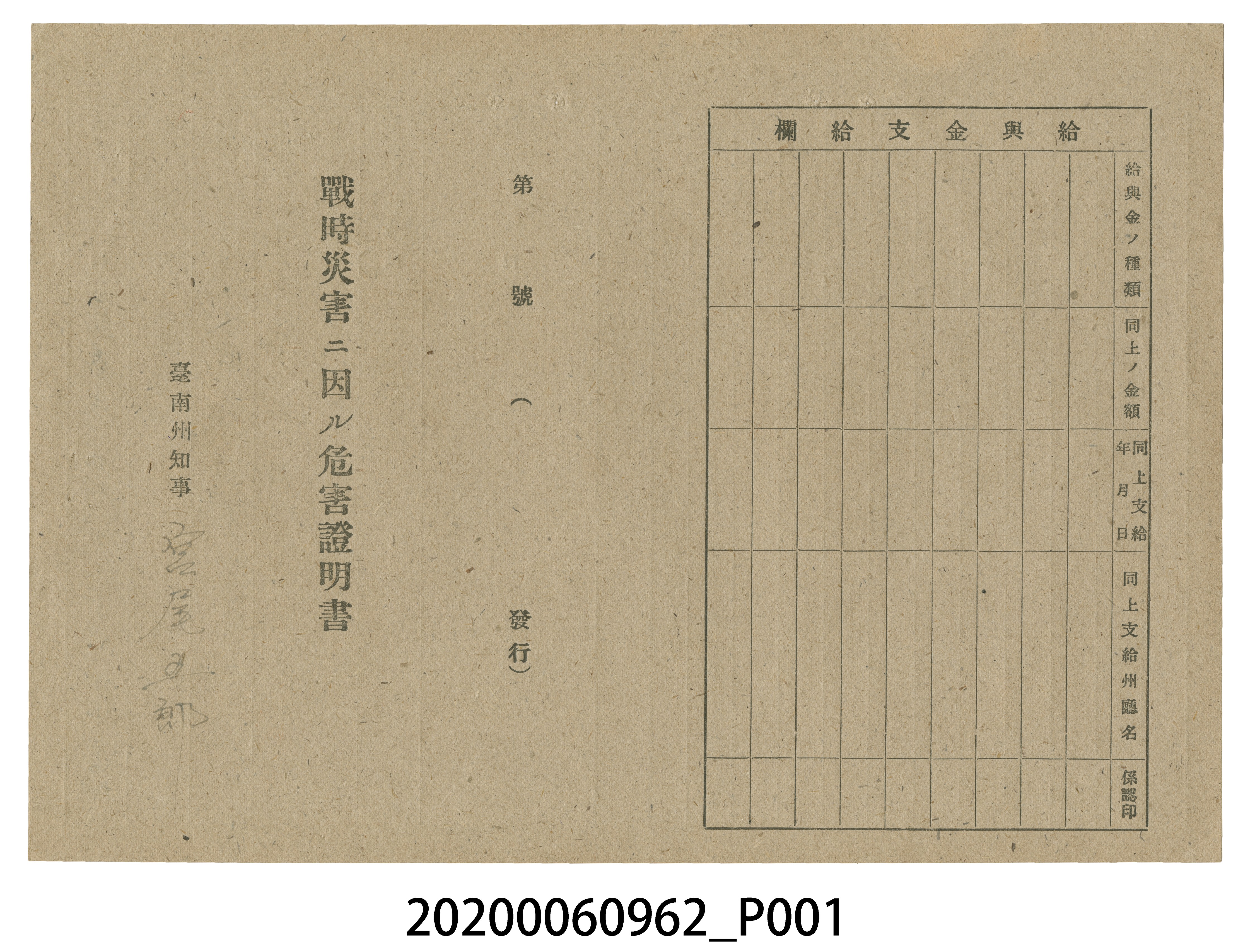 1945年5月1日王傳家族之戰時造成的意外災害證明書與交付申請書 (共5張)