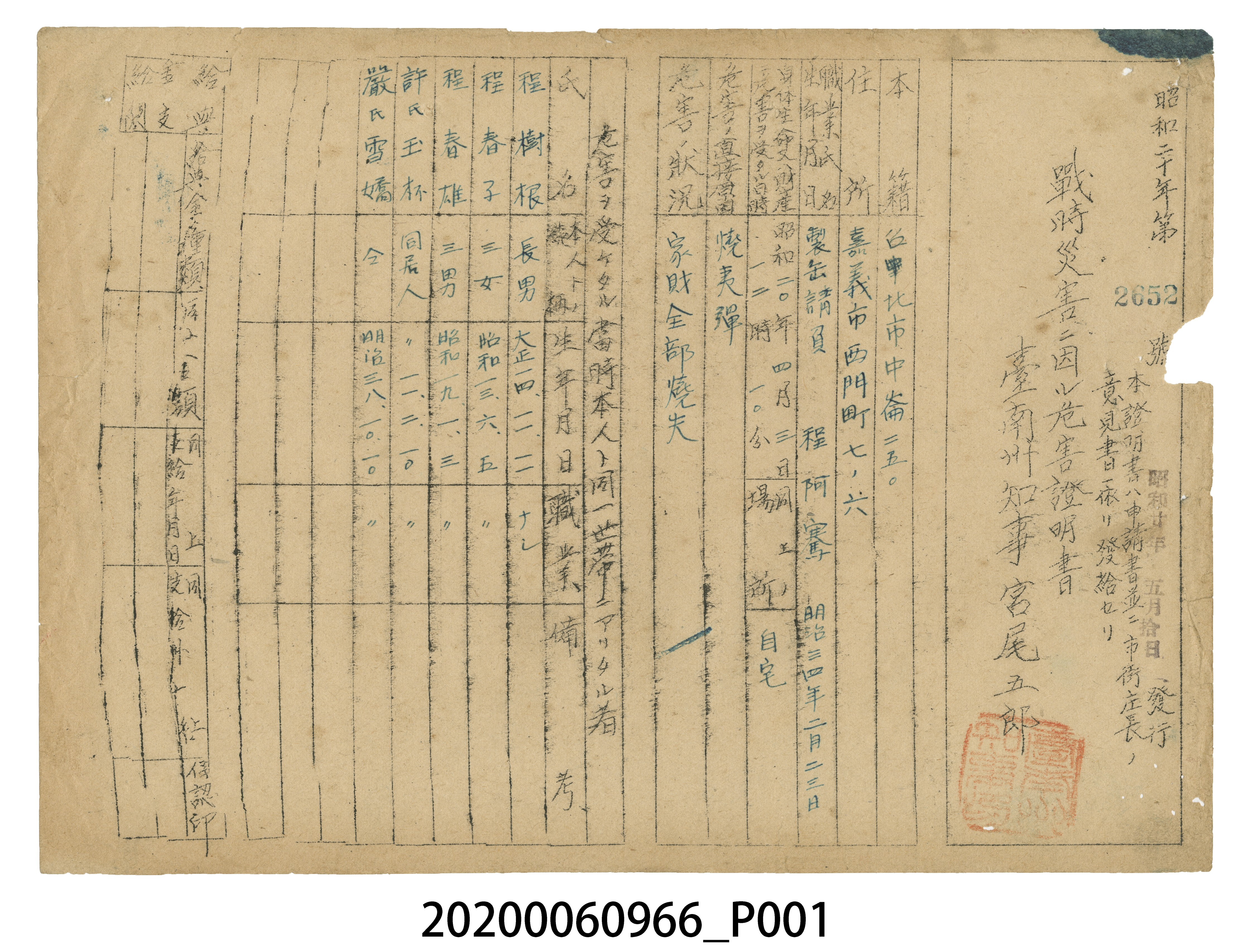 戰時造成的意外災害證明書第2652號（昭和20年5月10日發行） (共3張)