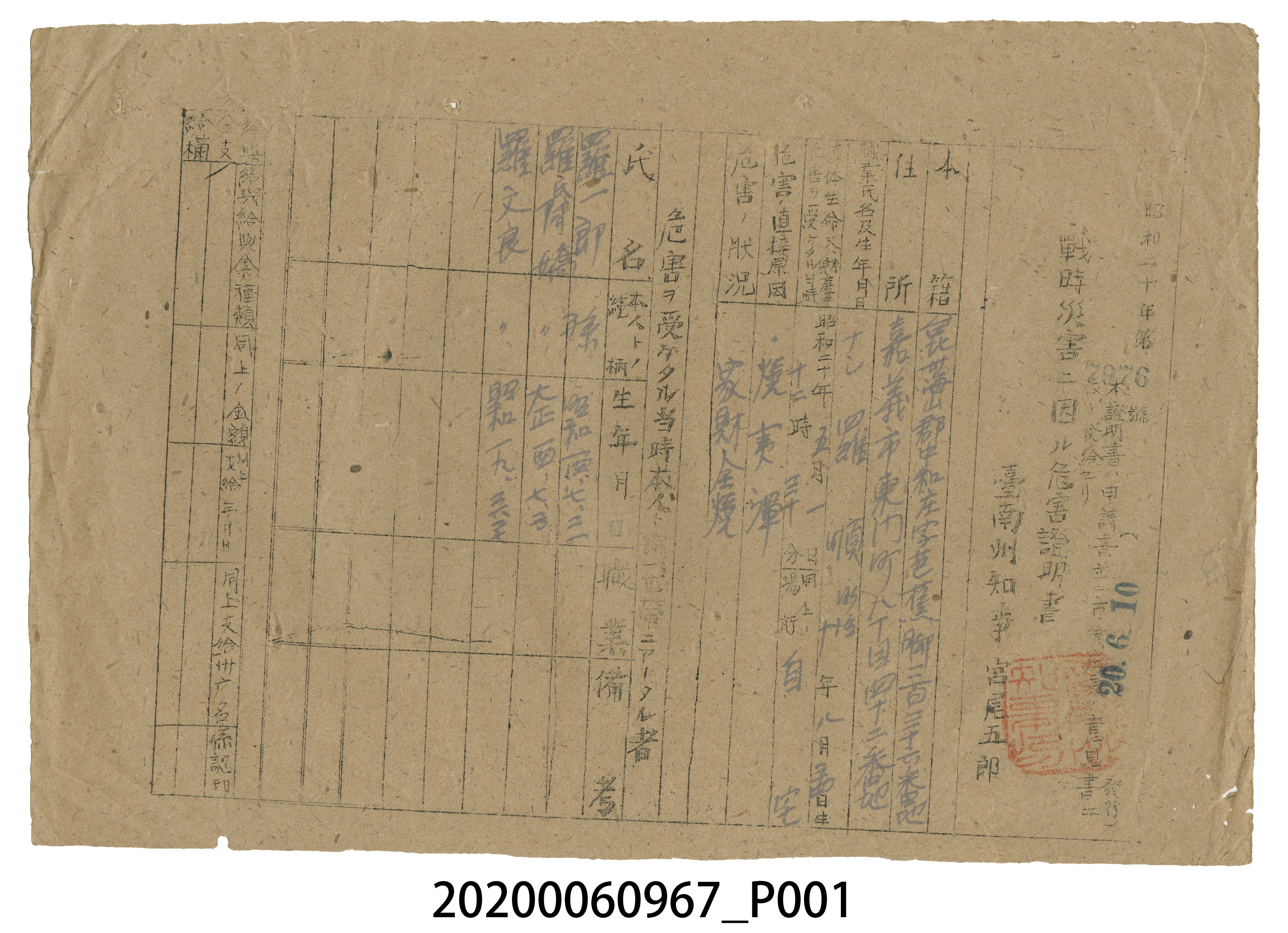 戰時造成的意外災害證明書第7976號（昭和20年6月10日發行） (共3張)