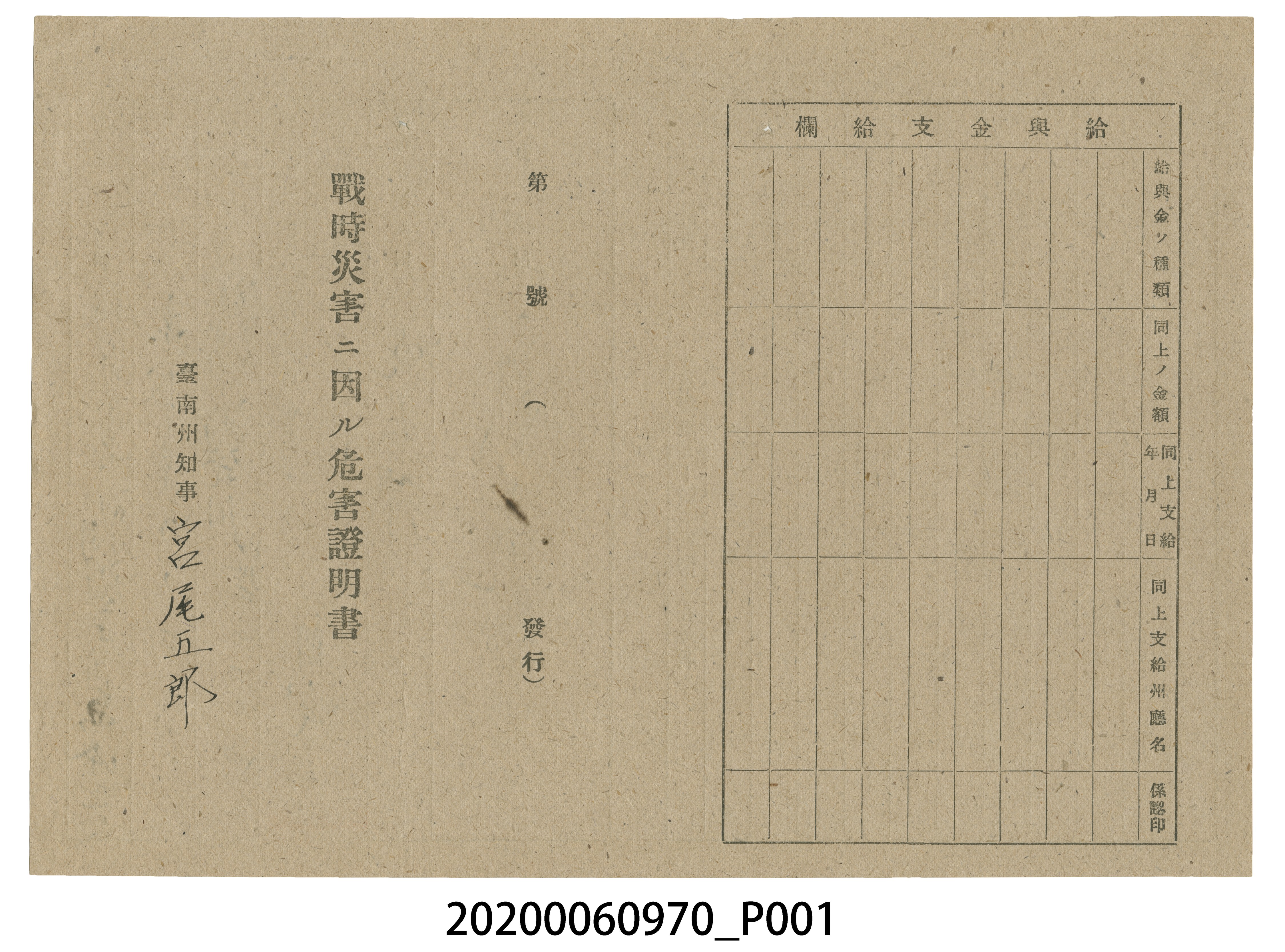 1945年4月20日謝發相之戰時造成的意外災害證明書與交付申請書 (共5張)
