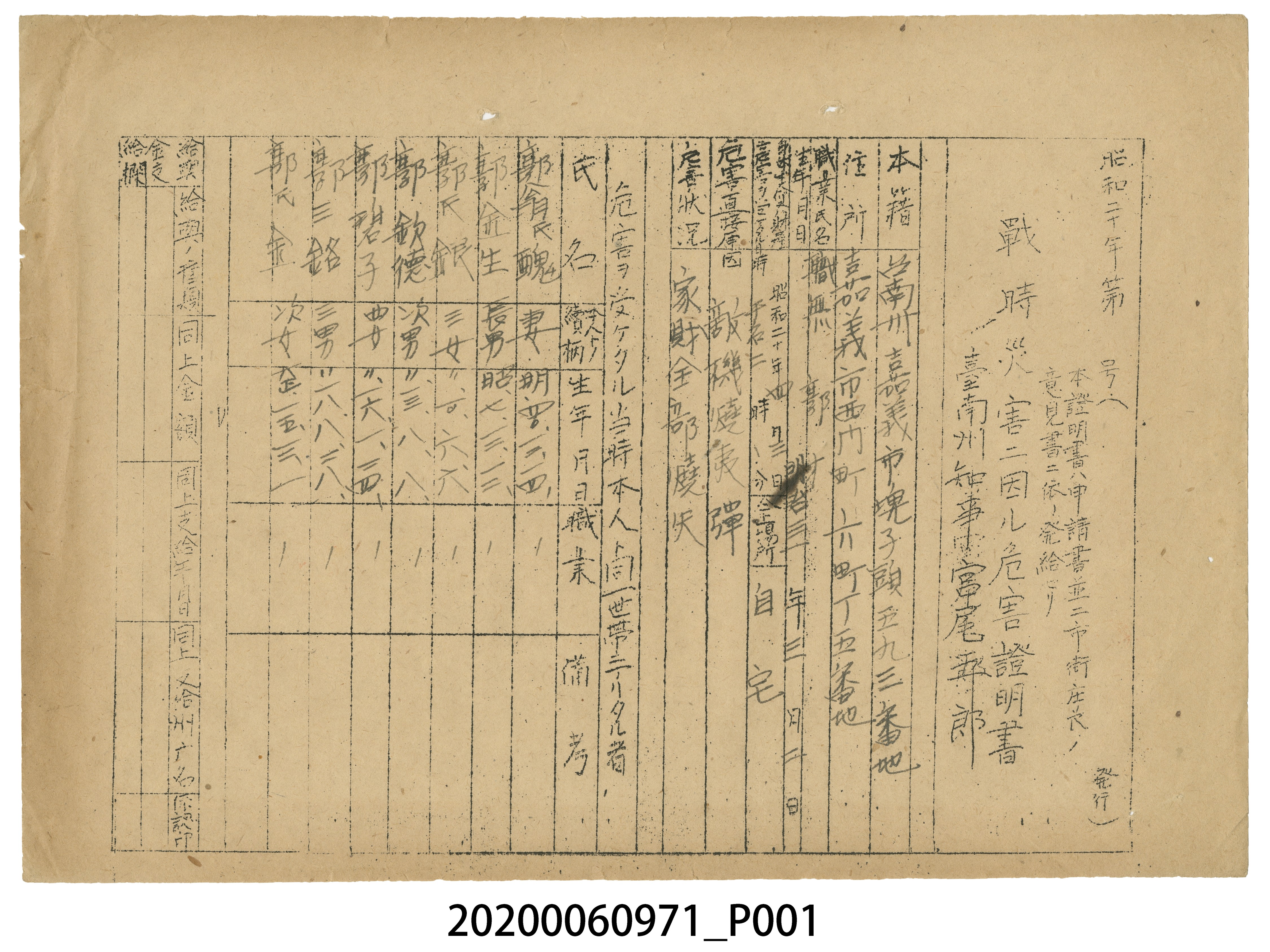 1945年9月10日郭才家族之戰時造成的意外災害證明書與交付申請書 (共4張)