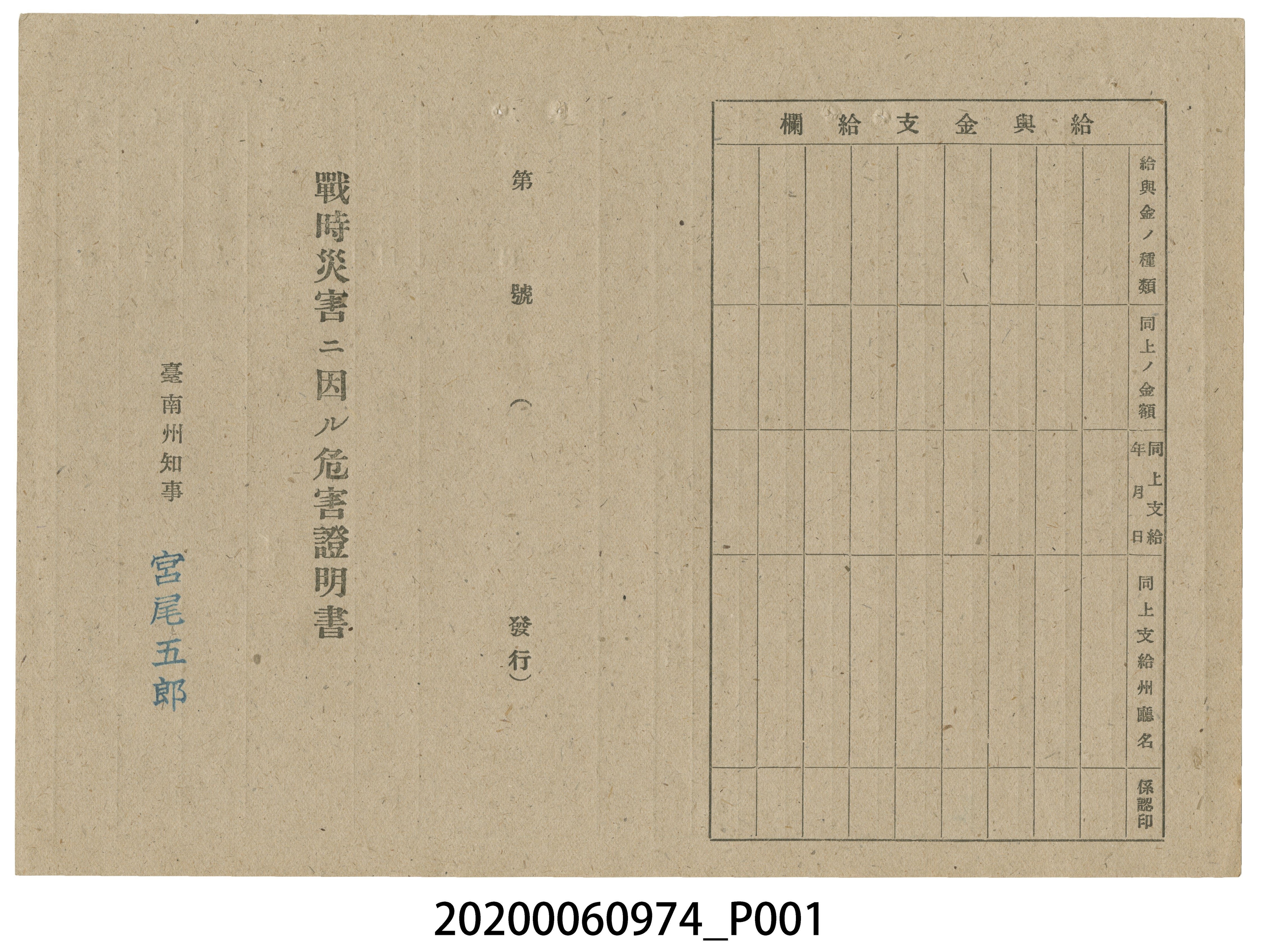 1945年4月29日杜氏英家族之戰時造成的意外災害證明書與交付申請書 (共5張)