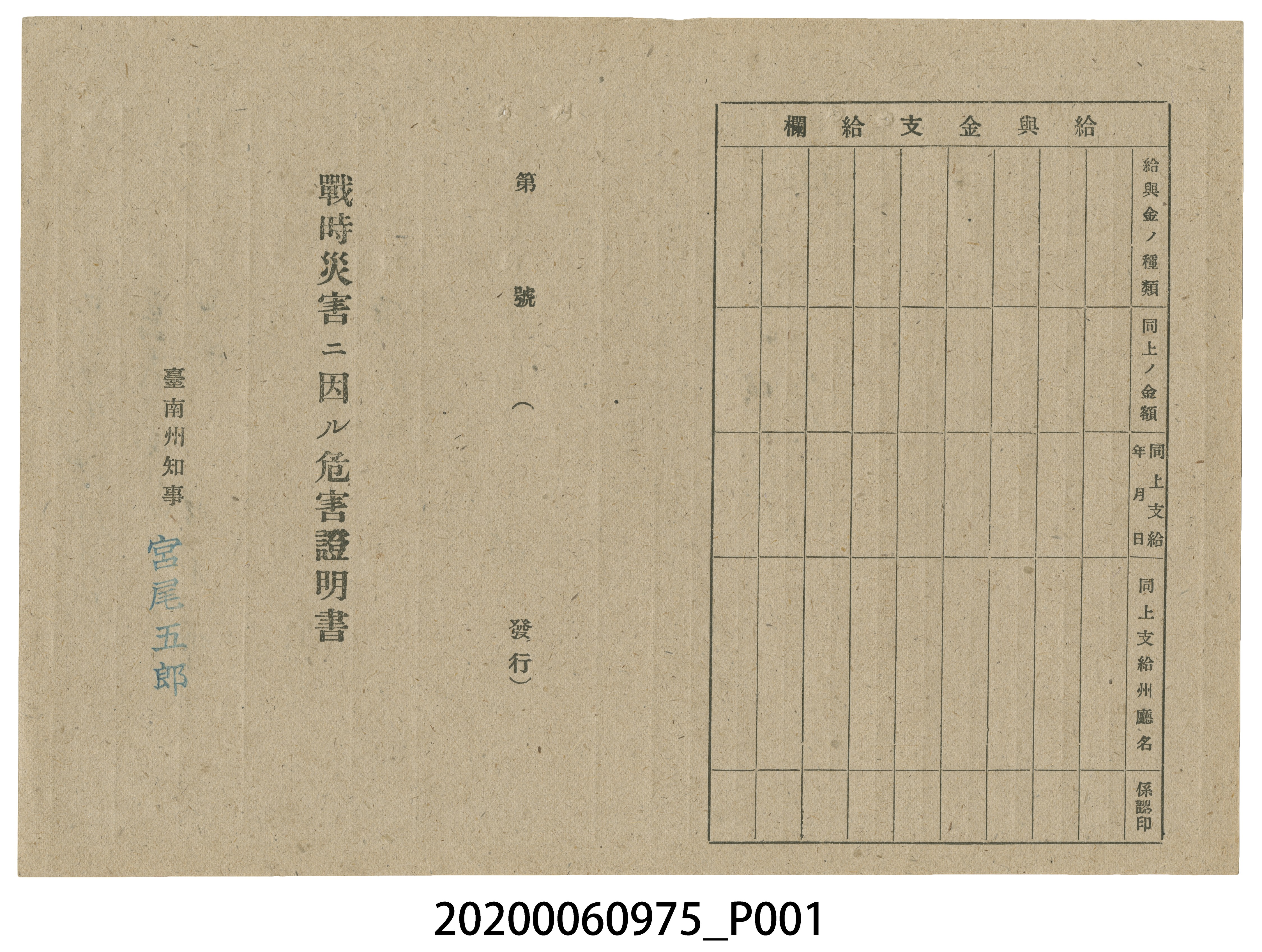 1945年4月28日藤本增子家族之戰時造成的意外災害證明書與交付申請書 (共5張)