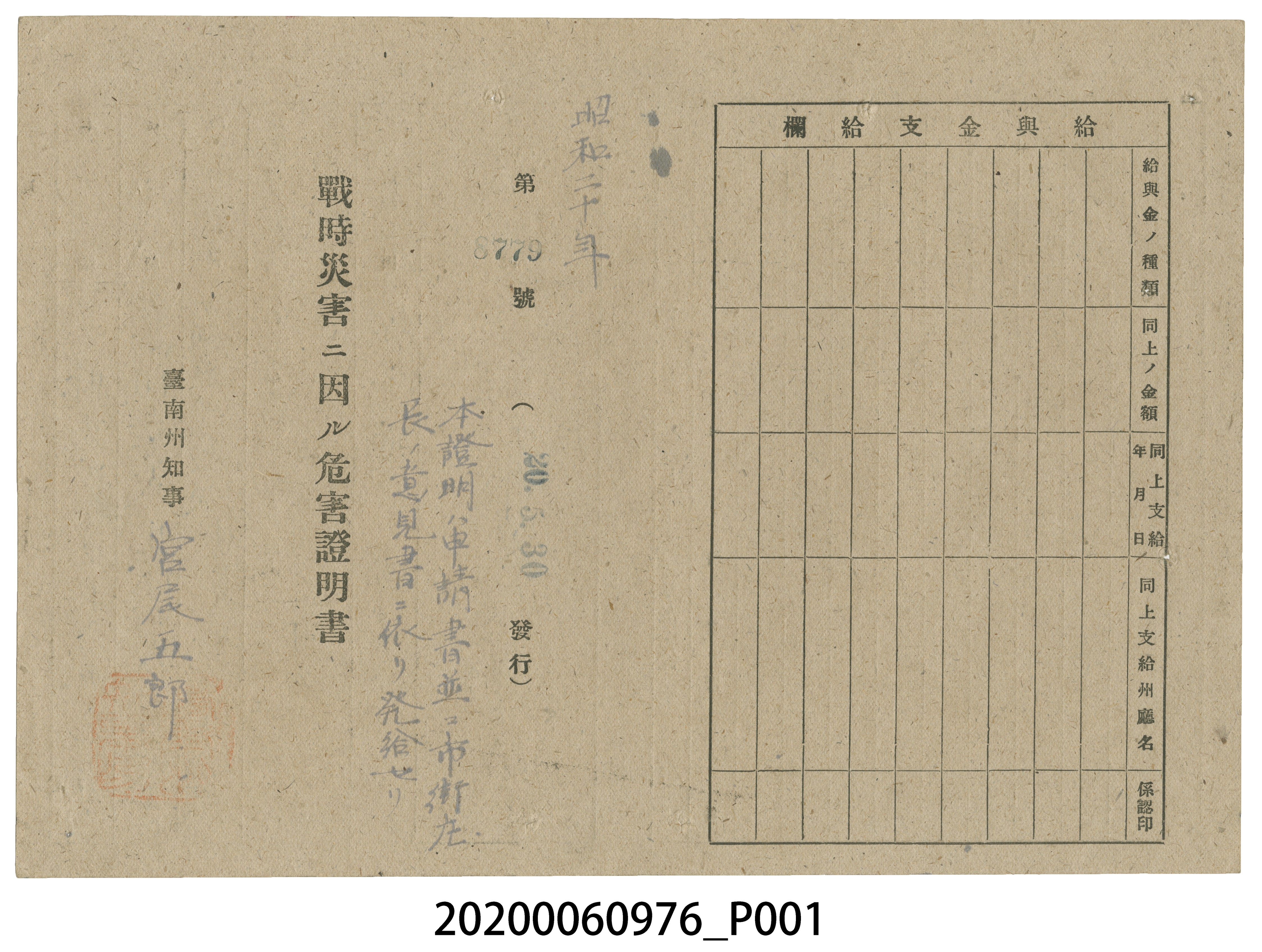 戰時造成的意外災害證明書第8779號（昭和20年5月30日發行） (共4張)