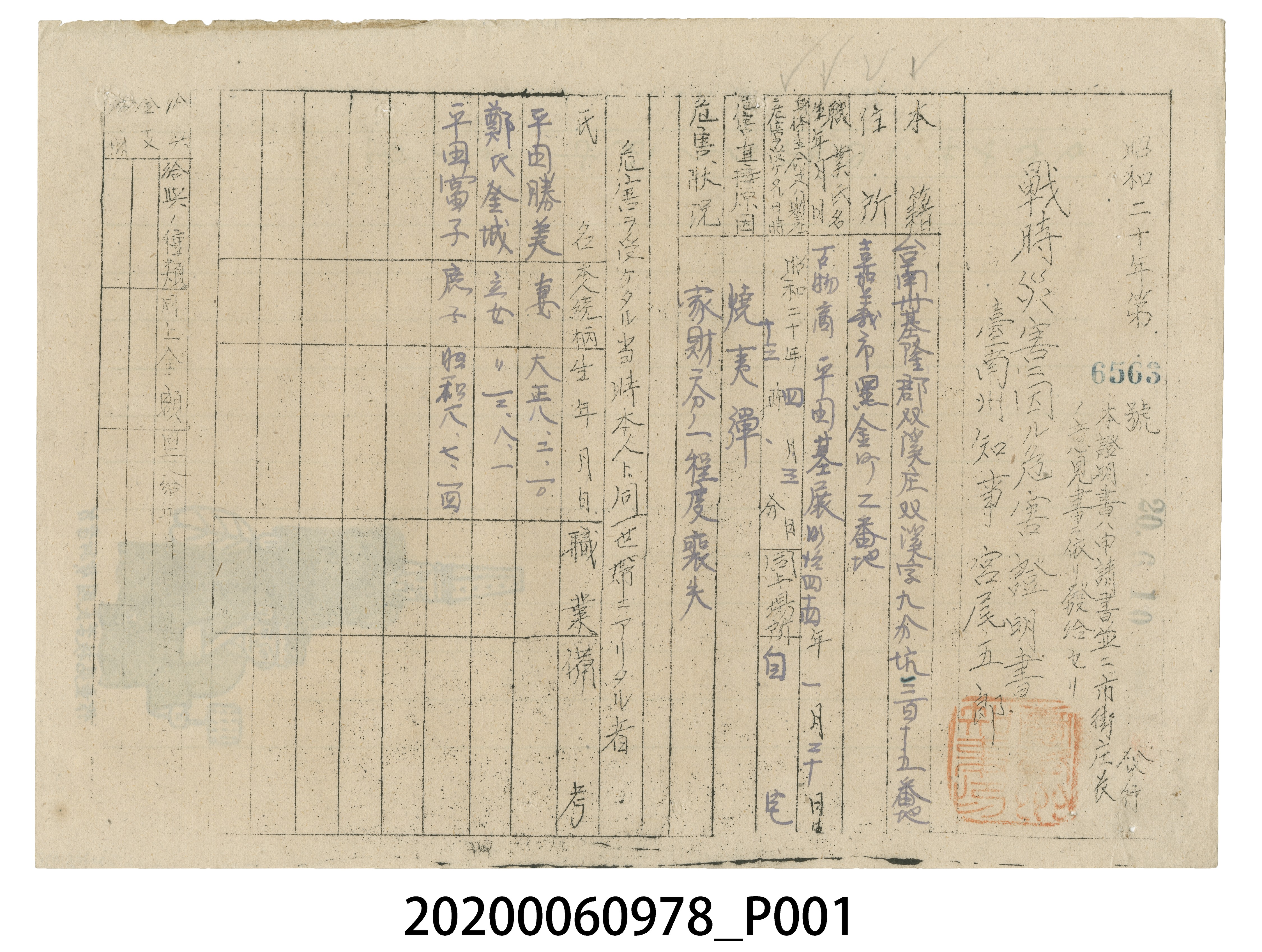 戰時造成的意外災害證明書第6563號（昭和20年6月10日發行） (共4張)