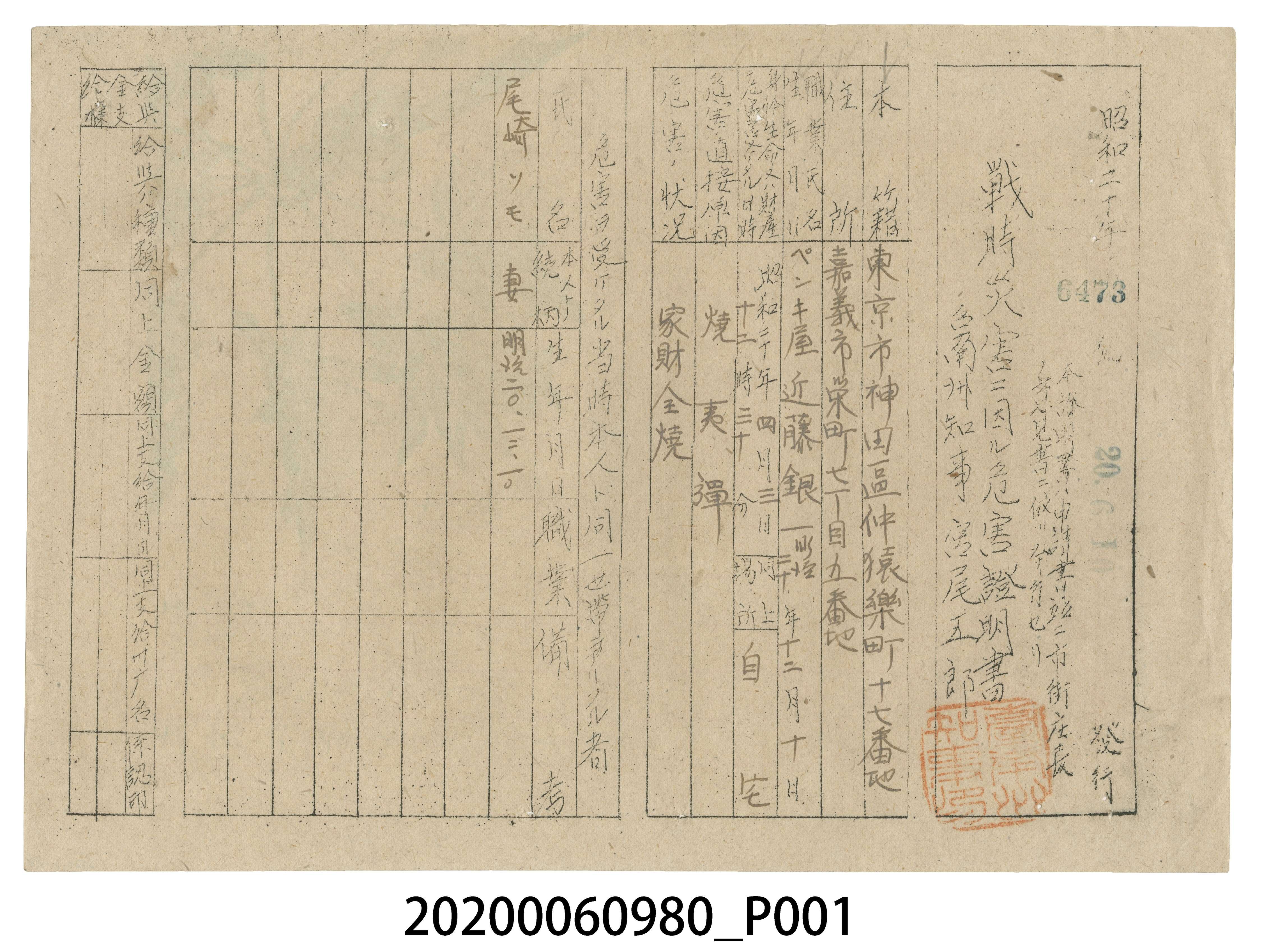 戰時造成的意外災害證明書第6473號（昭和20年6月10日發行） (共4張)