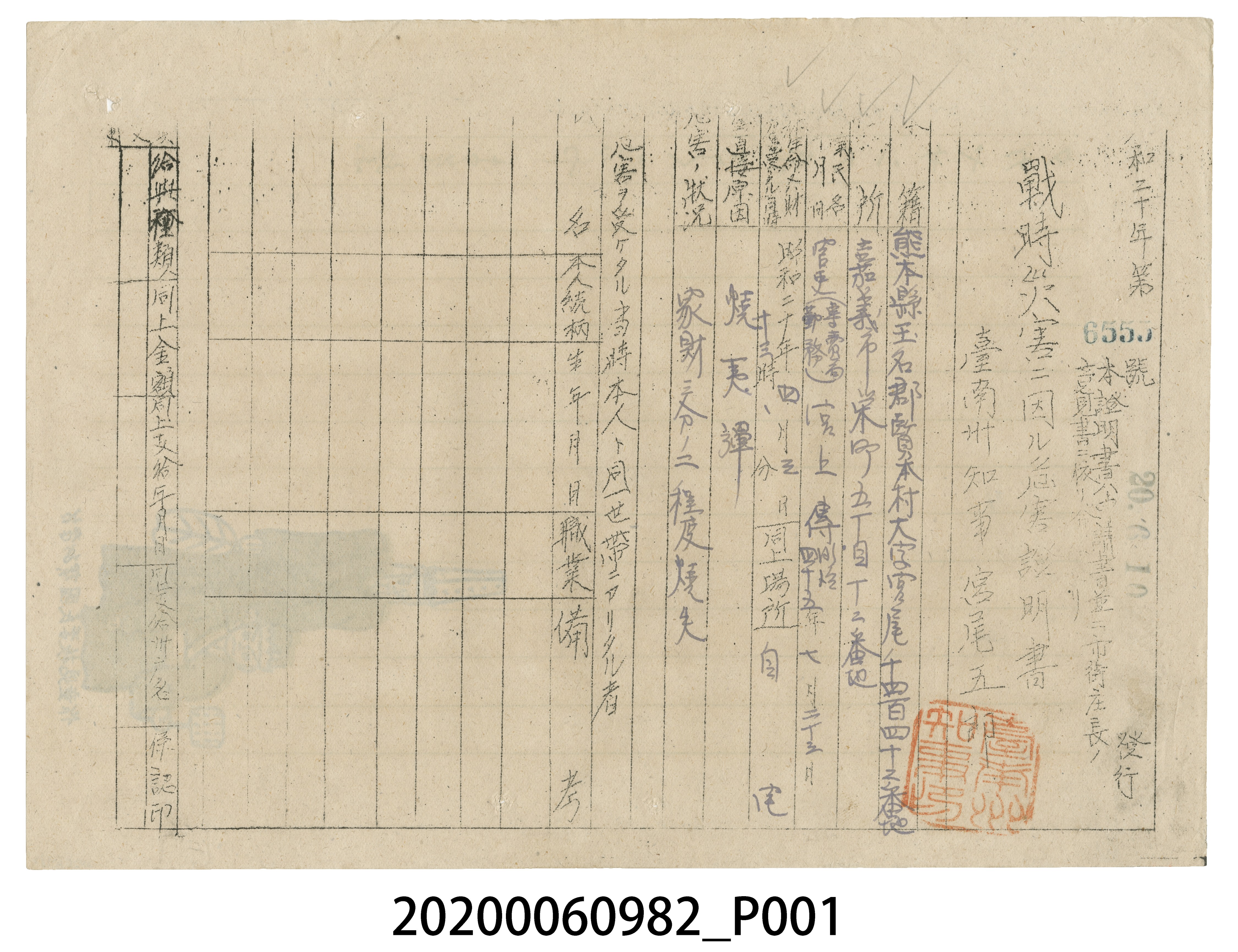 戰時造成的意外災害證明書第6555號（昭和20年6月10日發行） (共4張)