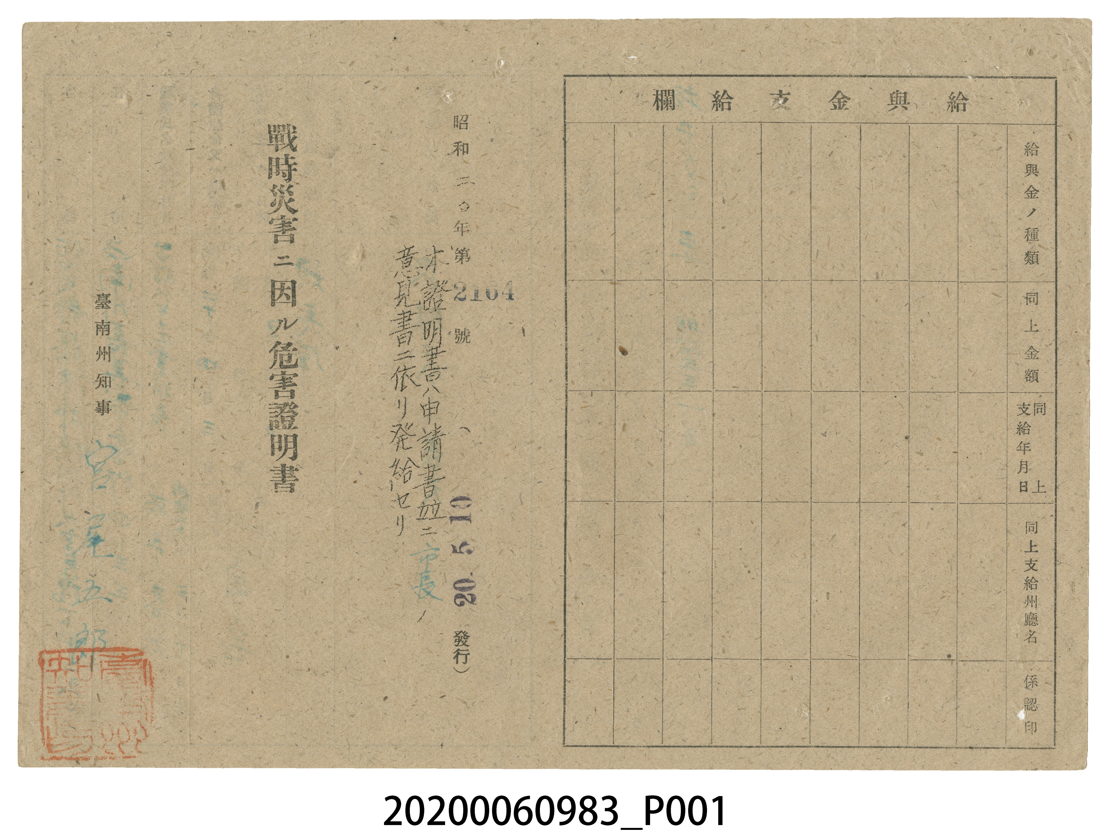 戰時造成的意外災害證明書第2164號（昭和20年5月10日發行） (共4張)