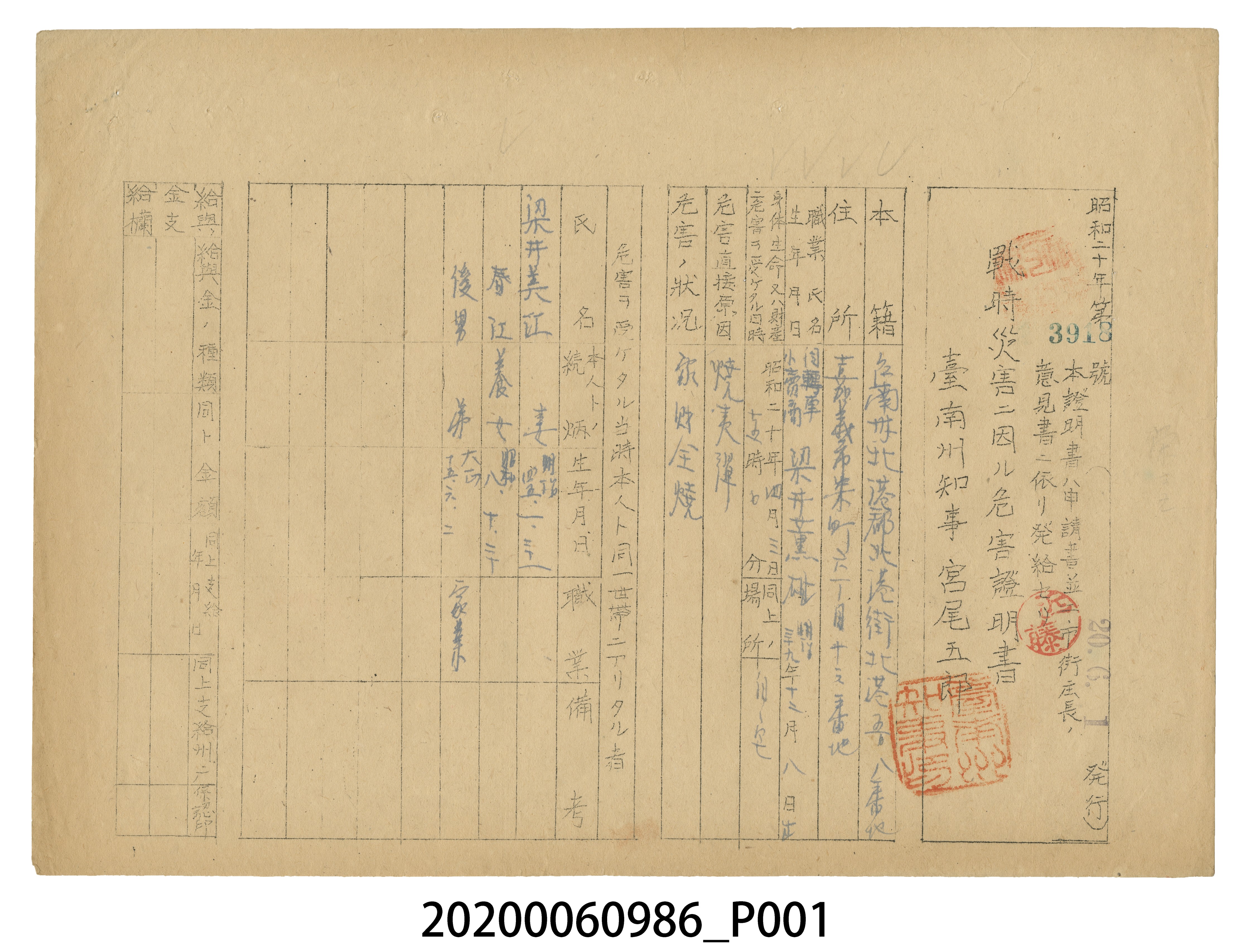 戰時造成的意外災害證明書第3918號（昭和20年6月1日發行） (共3張)
