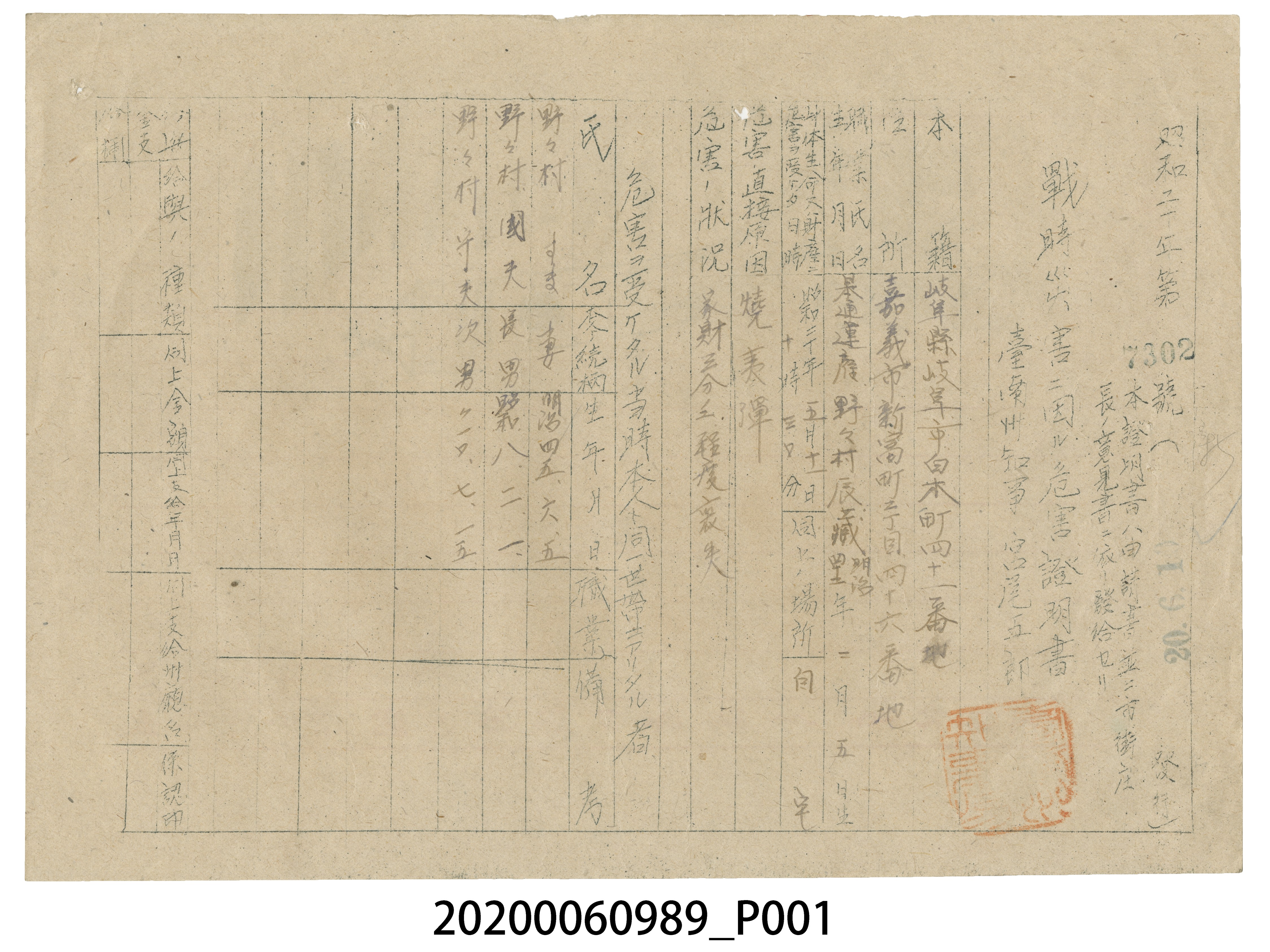 戰時造成的意外災害證明書第7302號（昭和20年6月1日發行） (共4張)