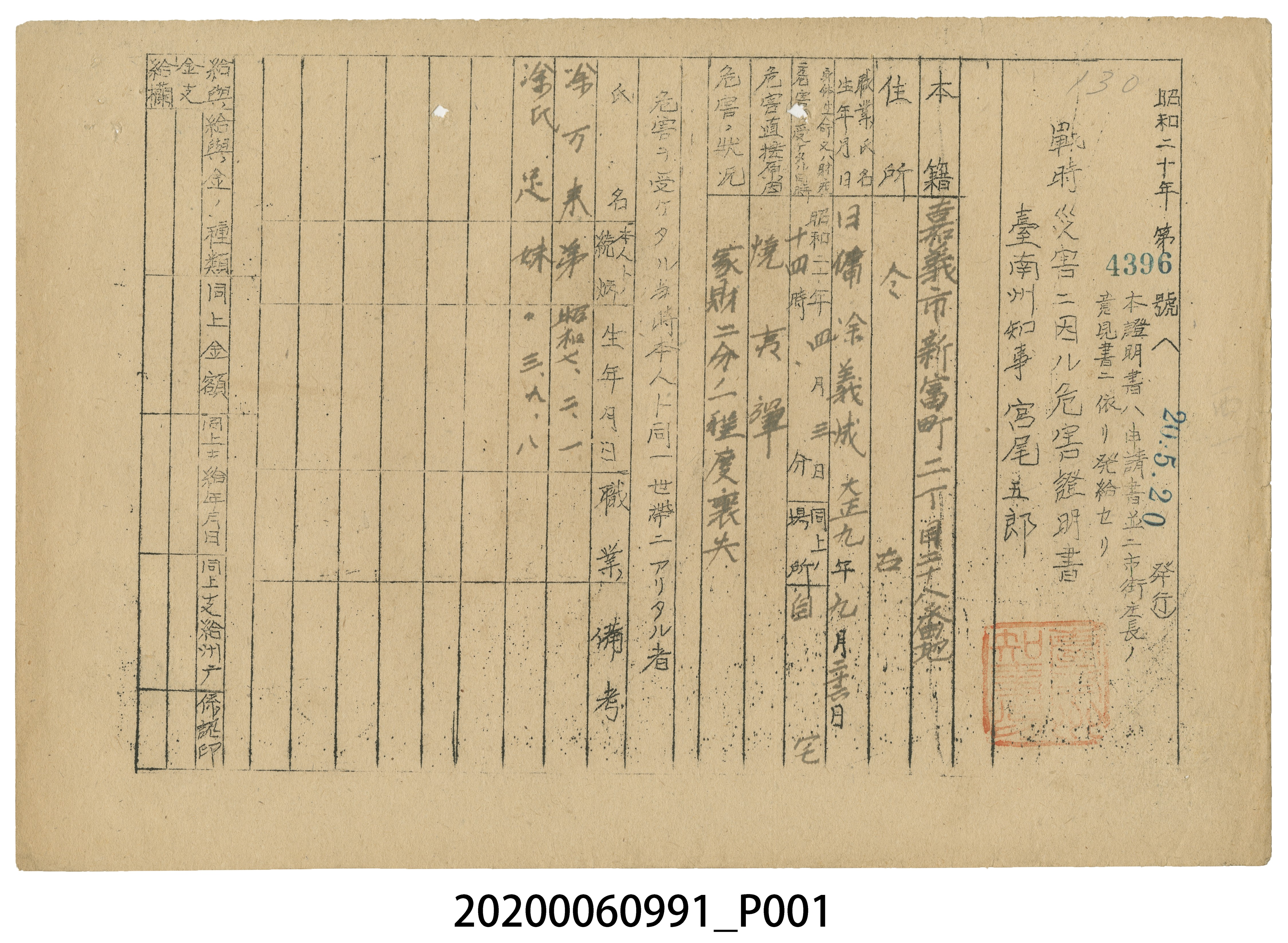 戰時造成的意外災害證明書第4396號（昭和20年5月20日發行） (共3張)