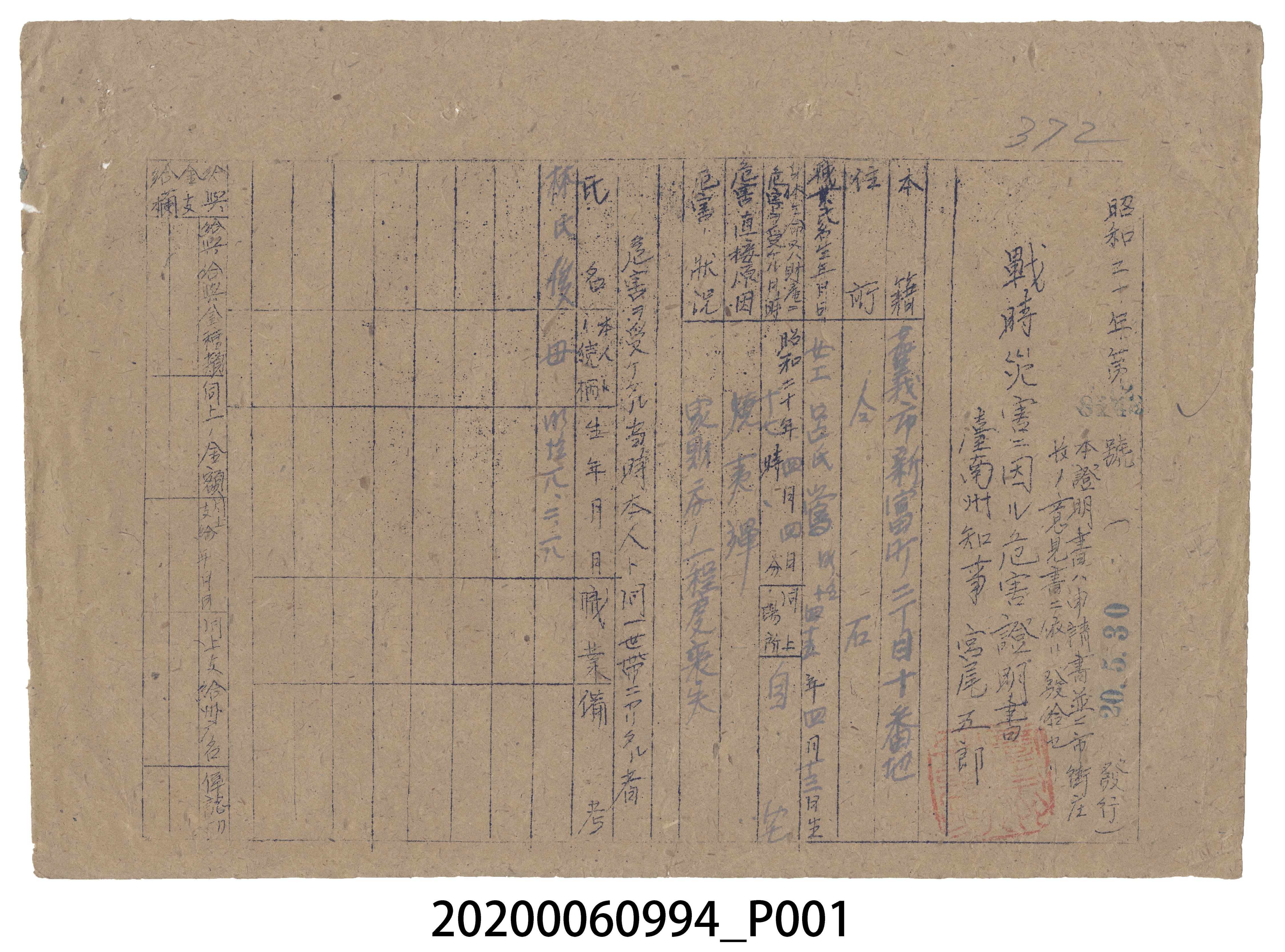 戰時造成的意外災害證明書第8442號（昭和20年5月30日發行） (共3張)