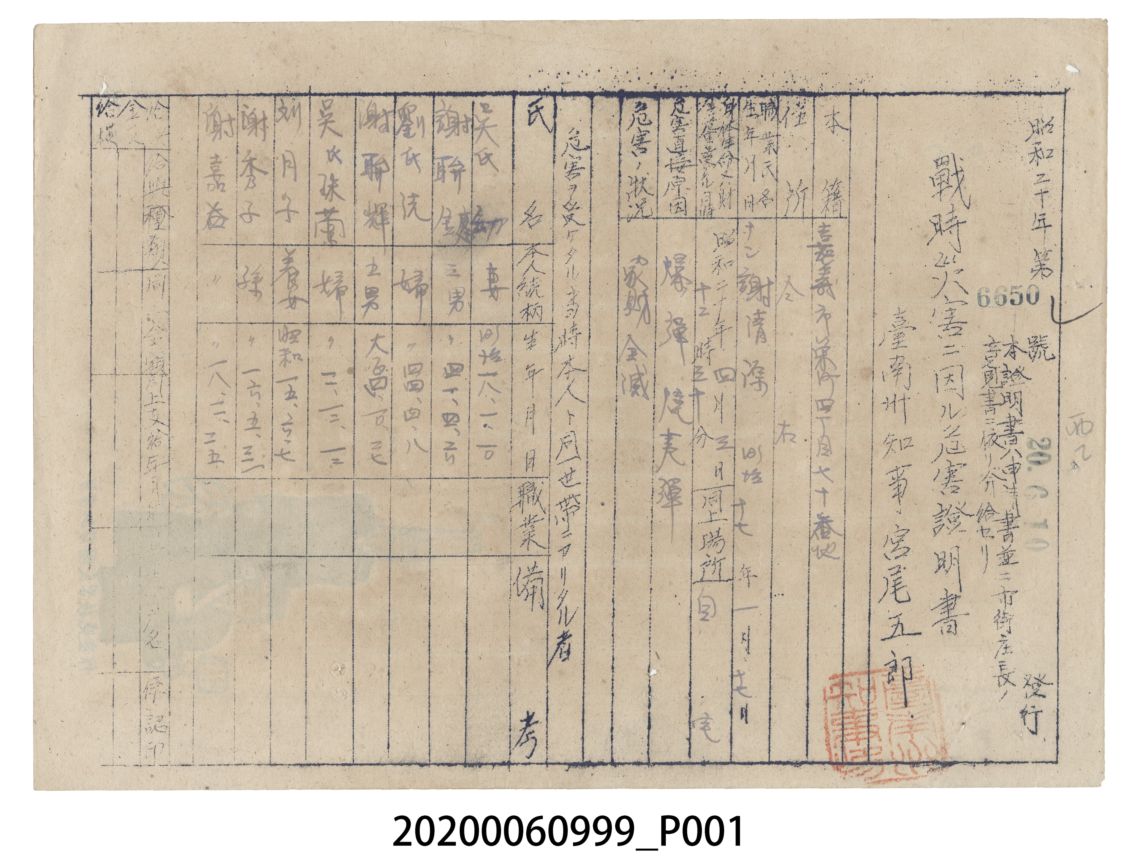 戰時造成的意外災害證明書第6650號（昭和20年6月10日發行） (共4張)