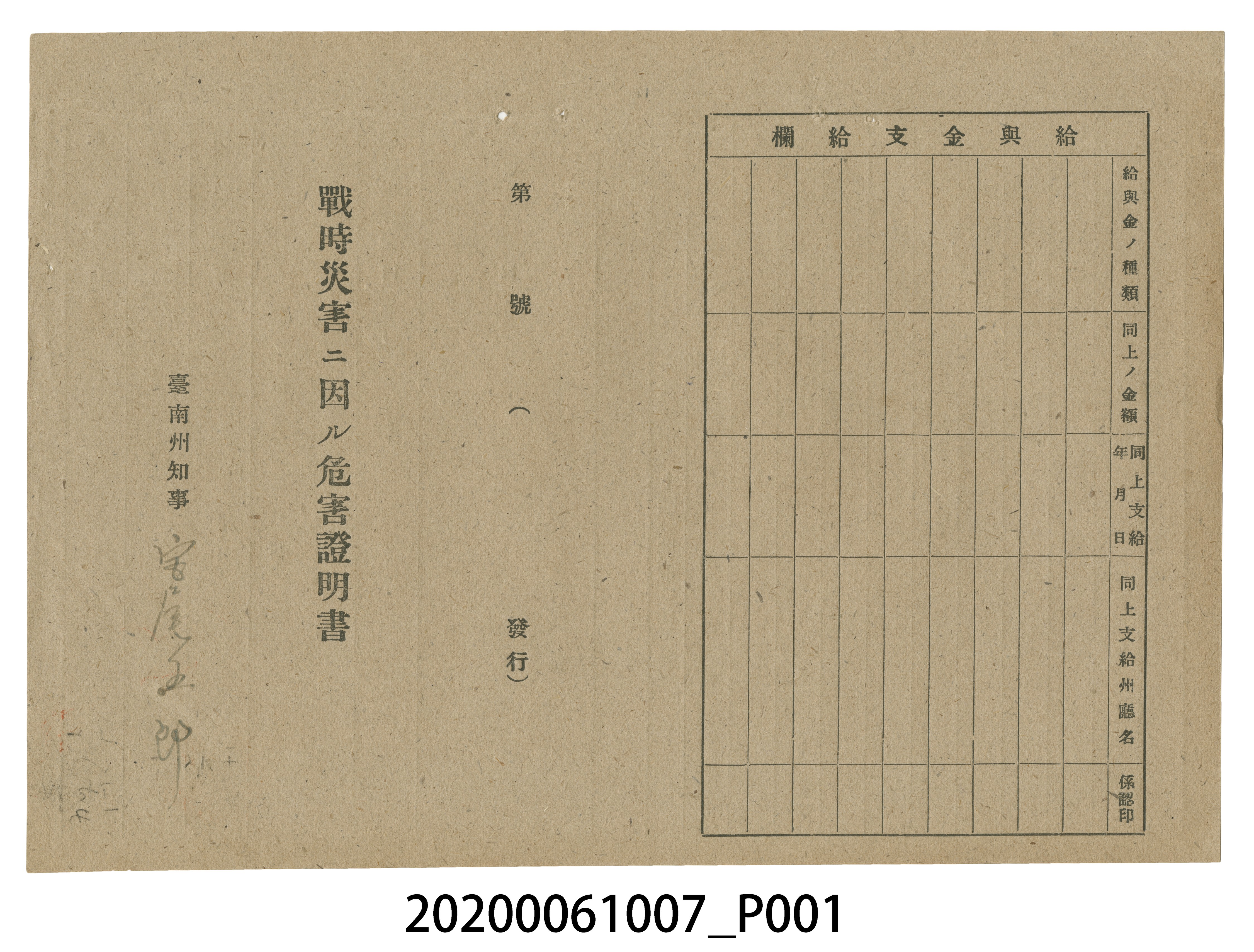 1945年5月30日山下豊水家族之戰時造成的意外災害證明書與交付申請書 (共5張)