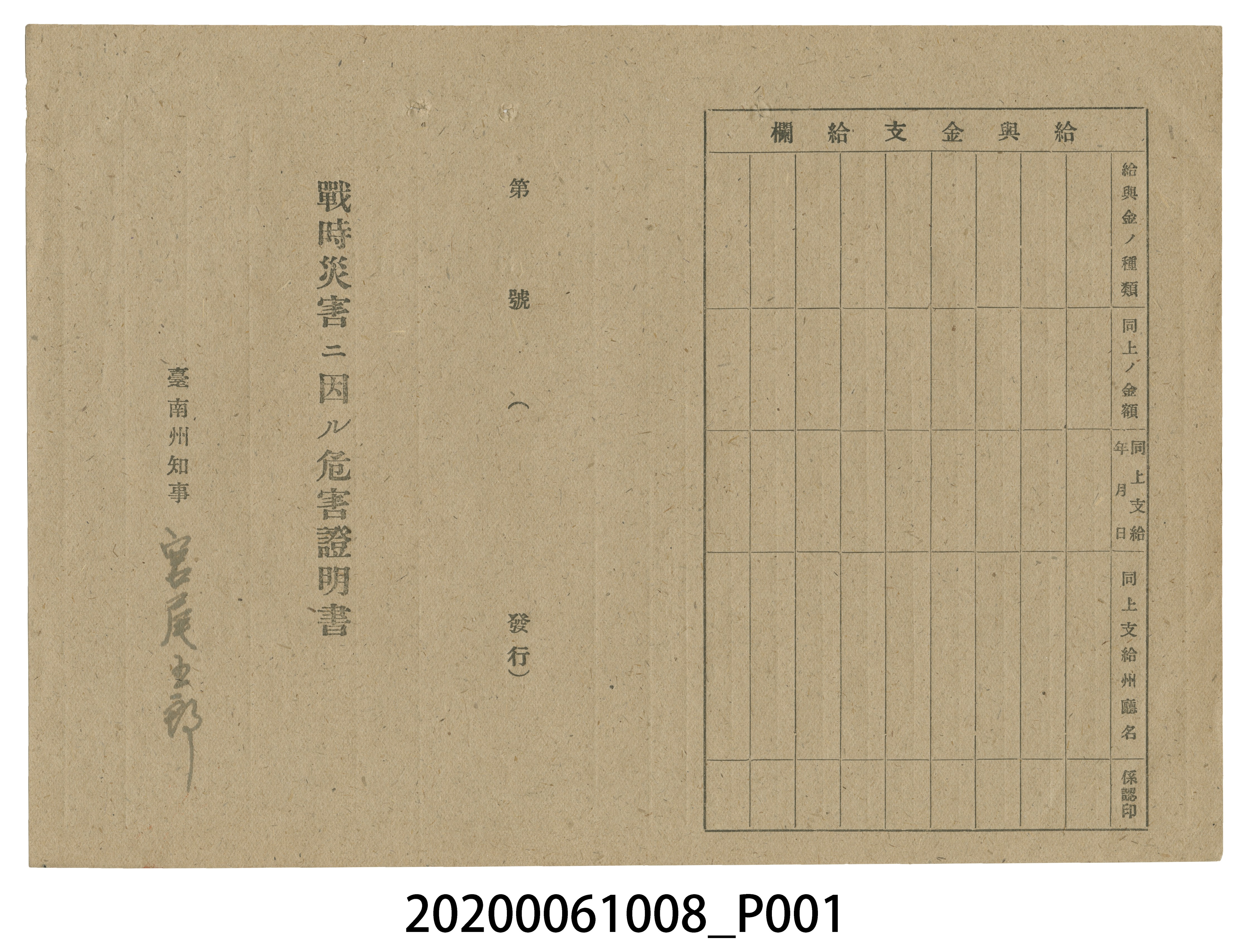 1945年4月9日韮澤富衛家族之戰時造成的意外災害證明書與交付申請書 (共5張)