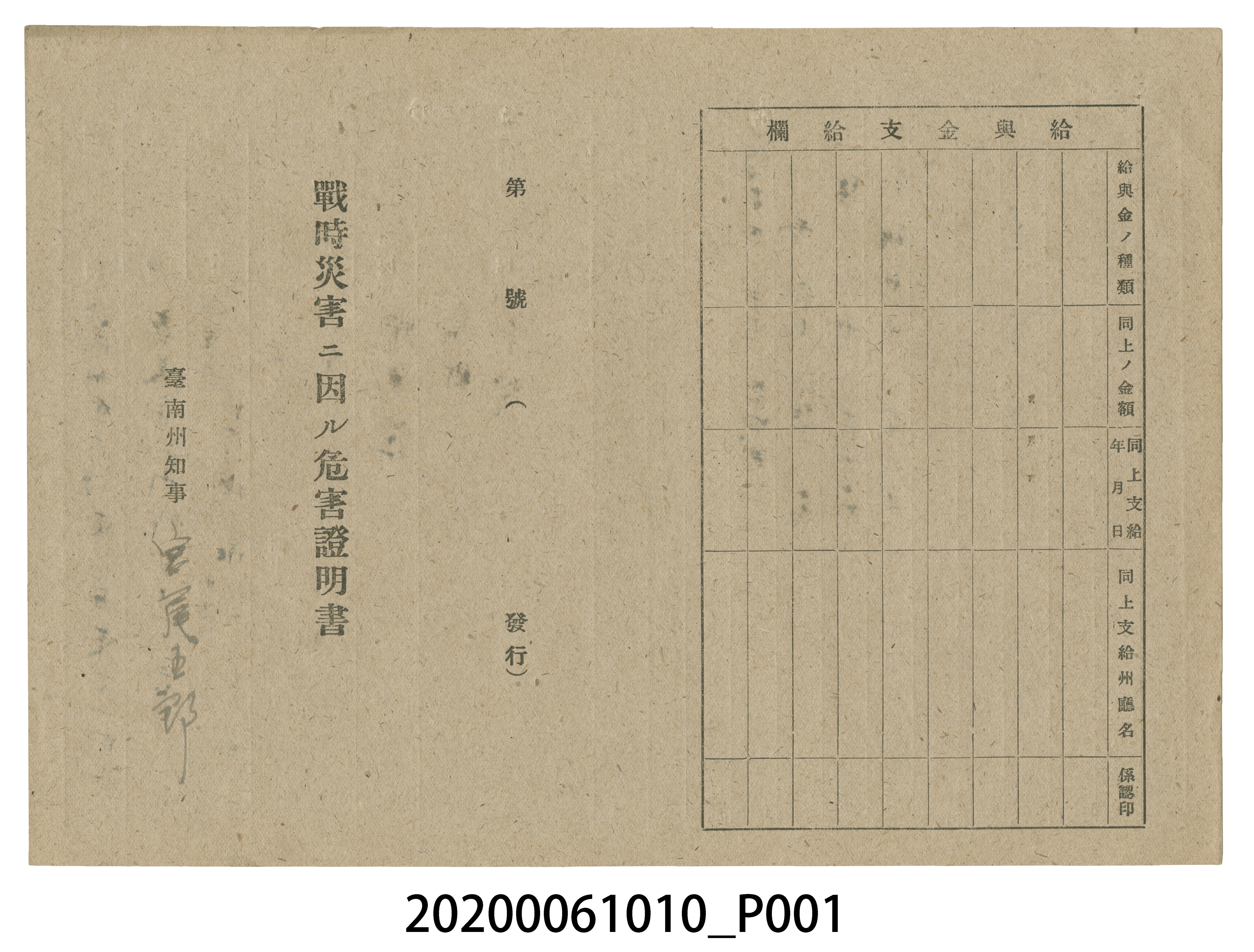 1945年4月25日吳淵泉家族之戰時造成的意外災害證明書與交付申請書 (共5張)