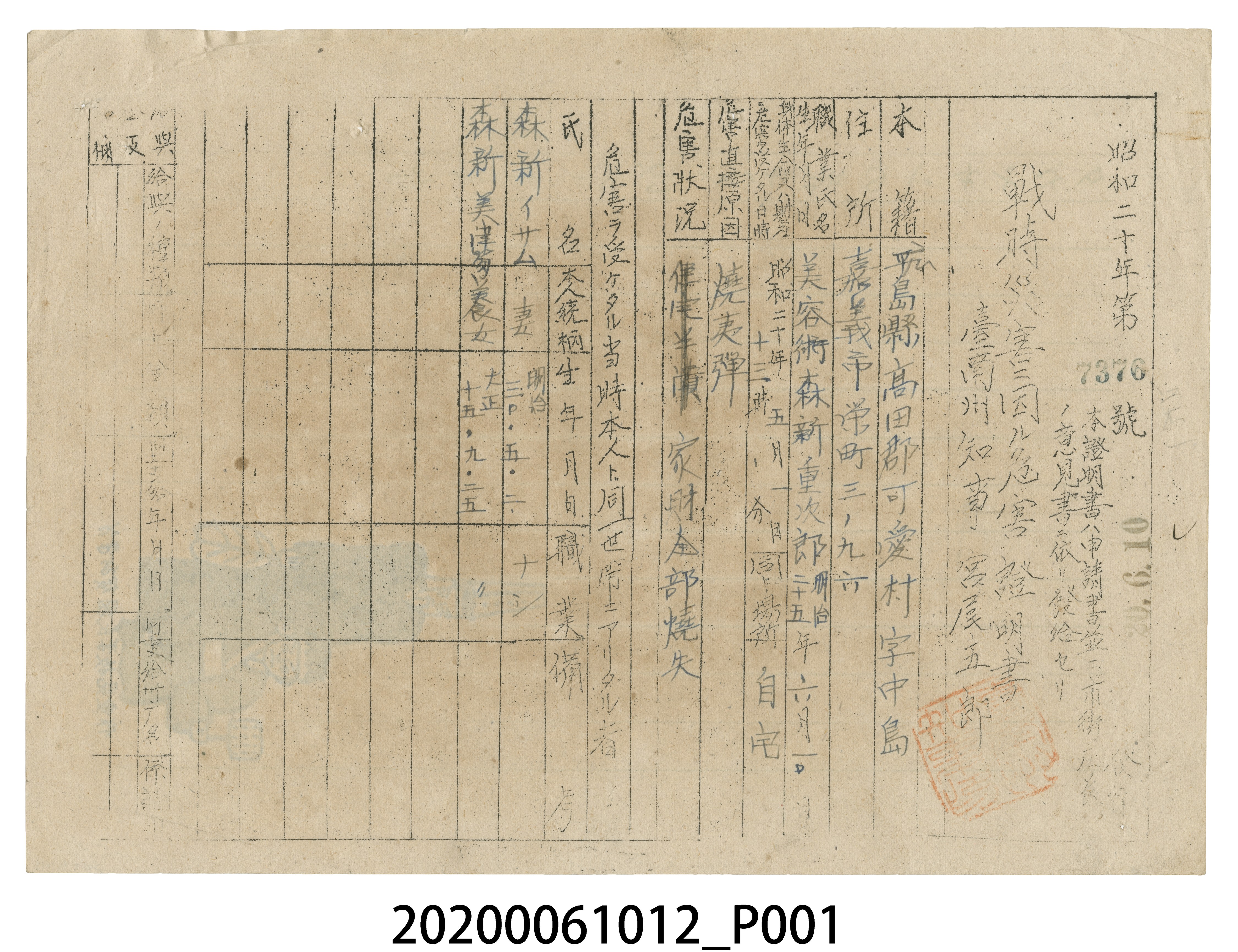 戰時造成的意外災害證明書第7376號（昭和20年6月10日發行） (共4張)