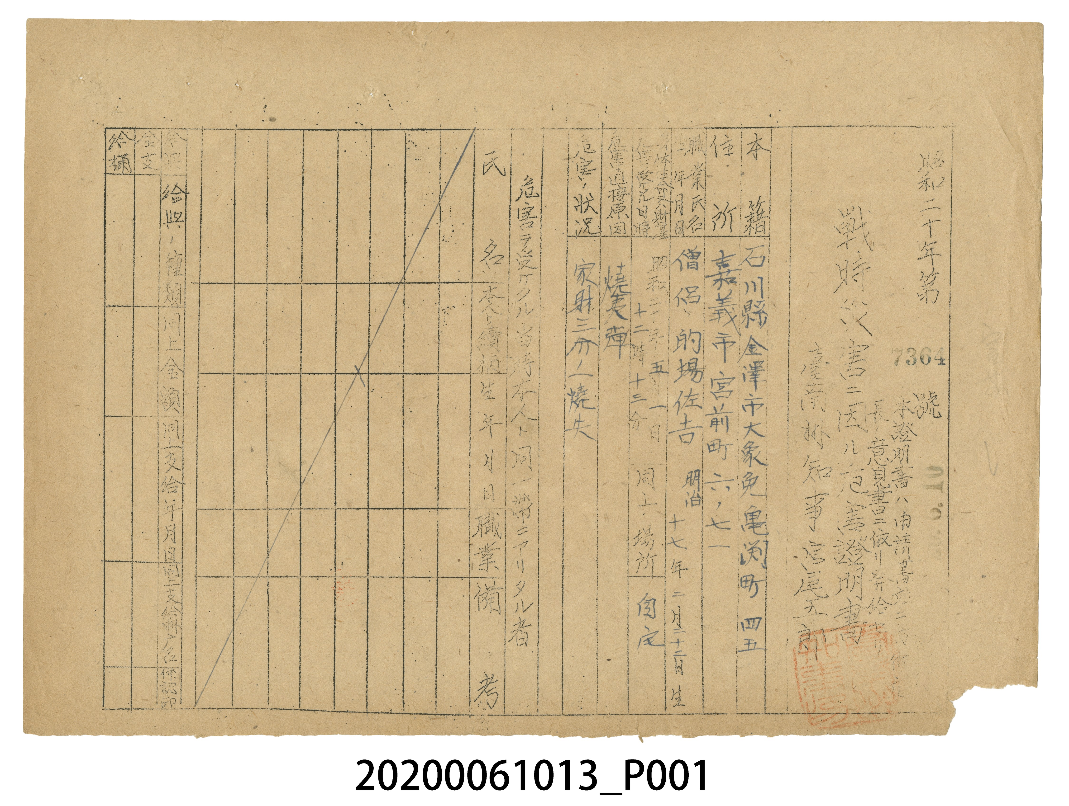戰時造成的意外災害證明書第7364號（昭和20年6月10日發行） (共3張)