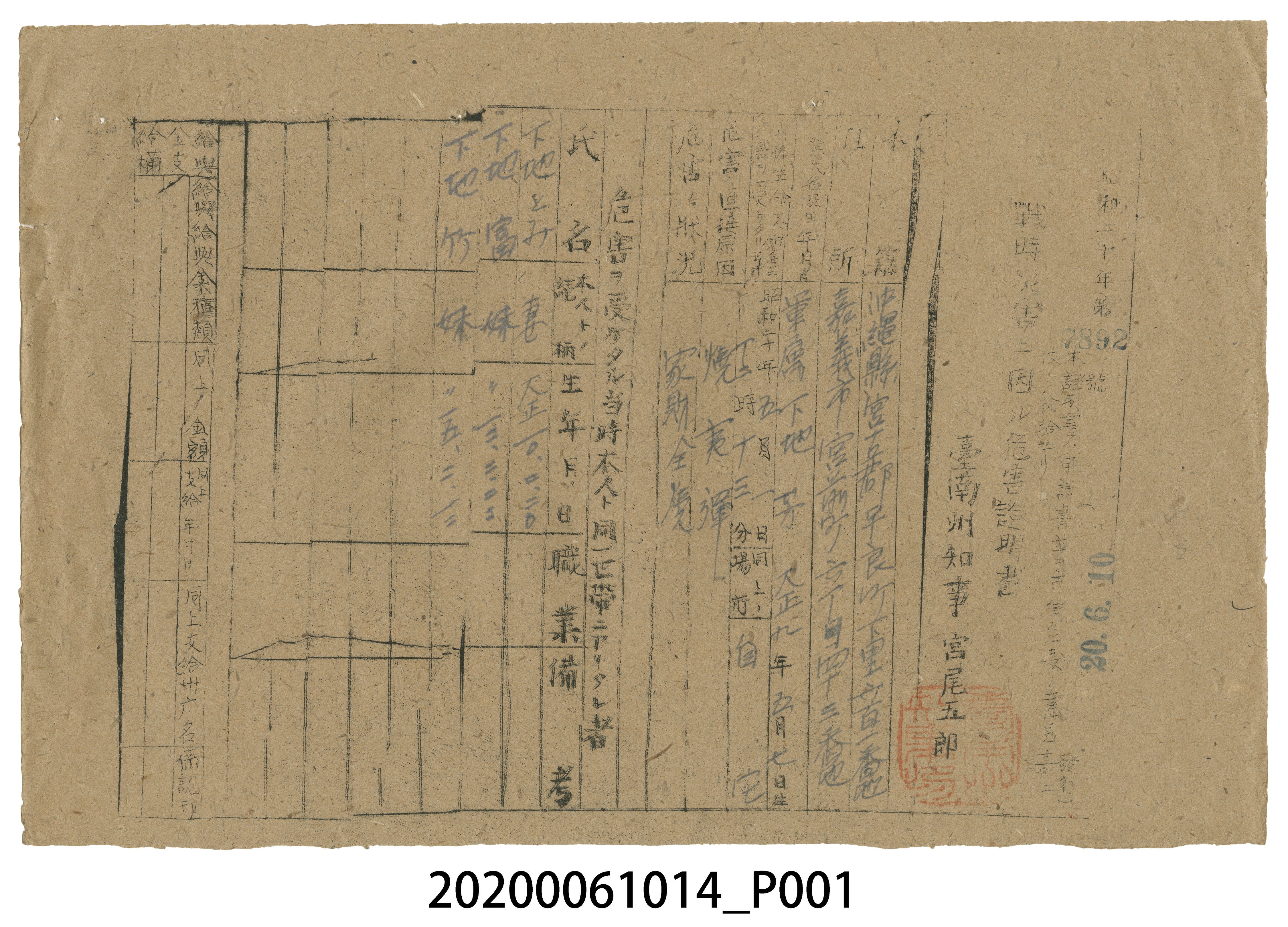 戰時造成的意外災害證明書第7892號（昭和20年6月10日發行） (共3張)