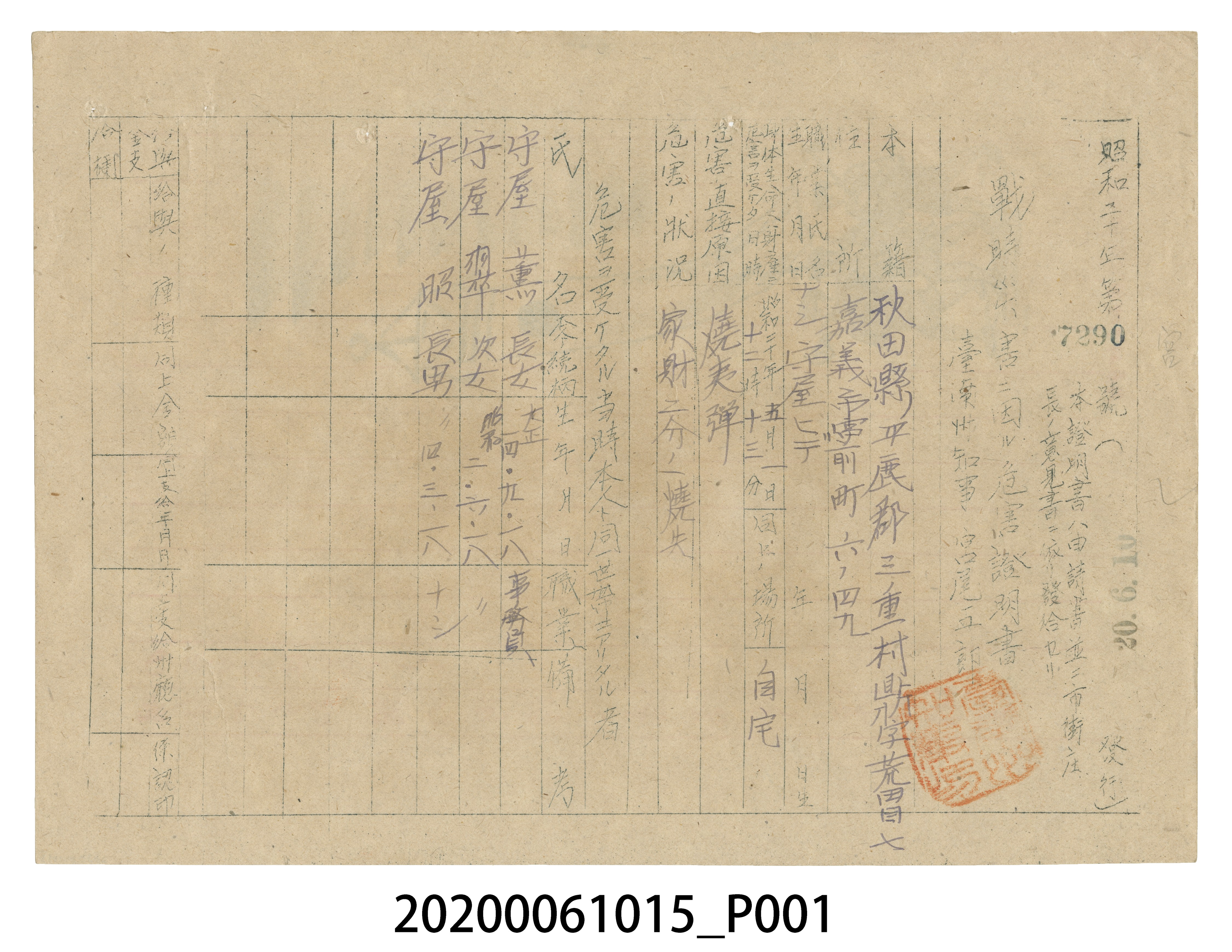 戰時造成的意外災害證明書第7290號（昭和20年6月10日發行） (共4張)
