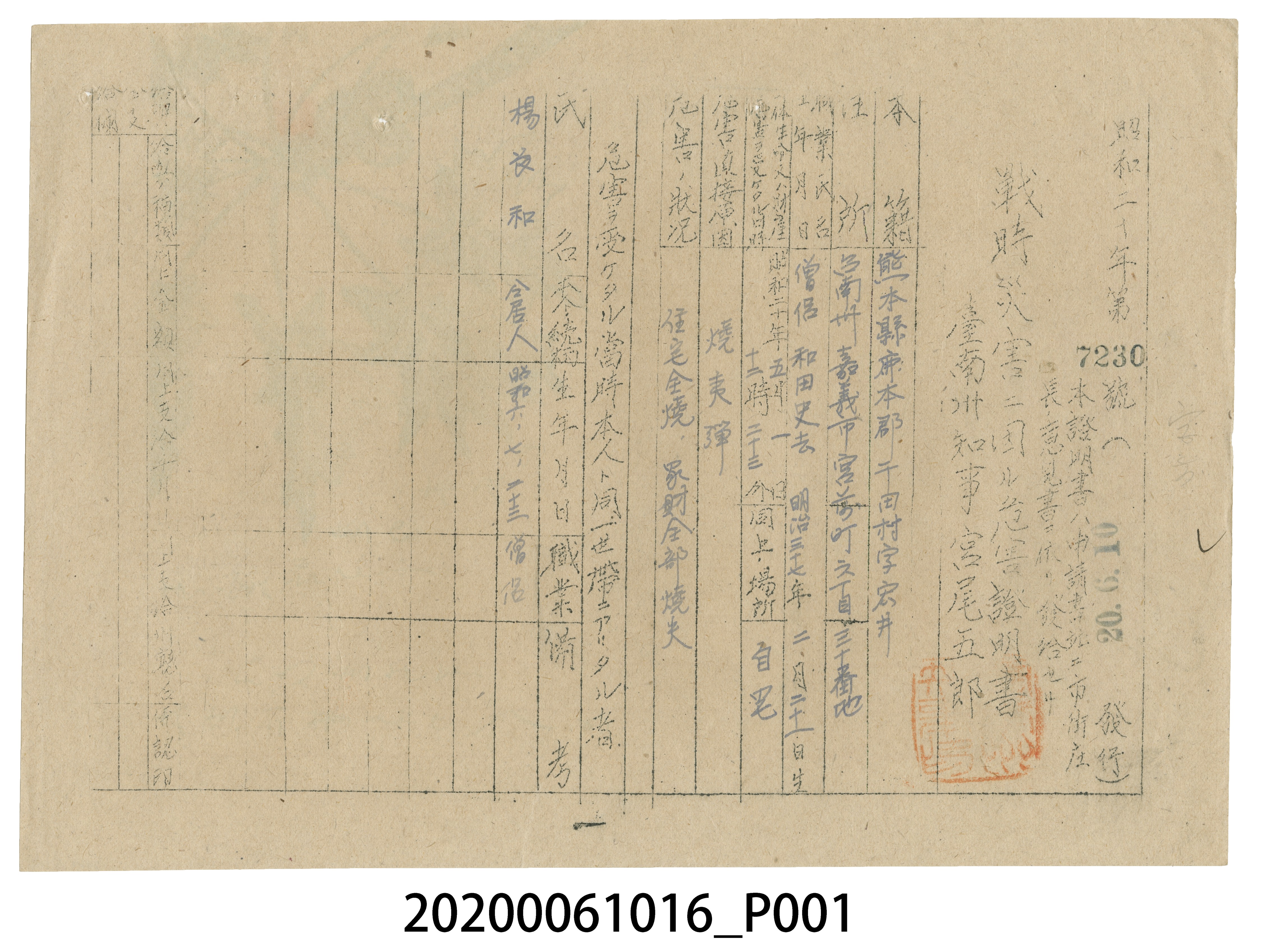 戰時造成的意外災害證明書第7230號（昭和20年6月10日發行） (共4張)