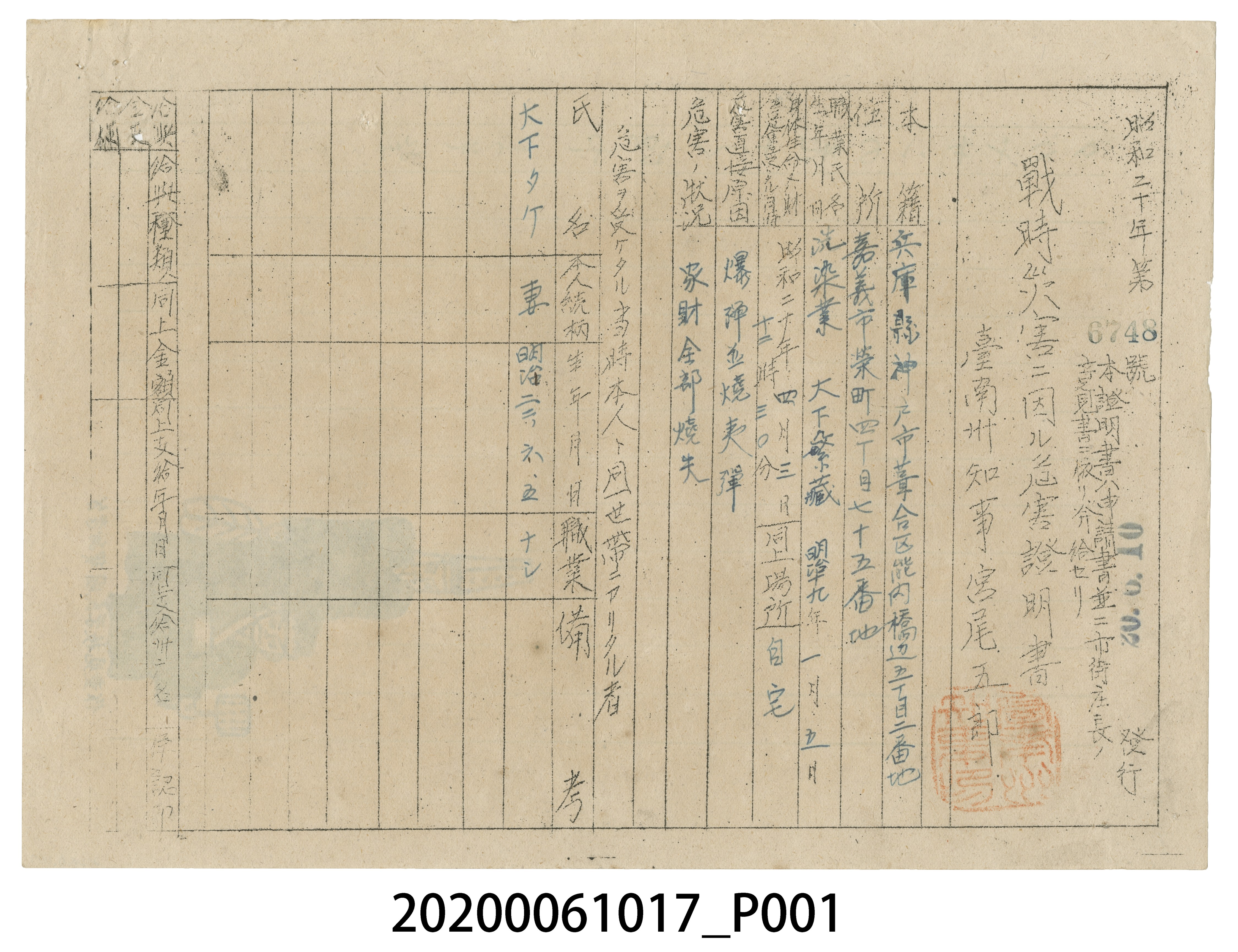 戰時造成的意外災害證明書第6748號（昭和20年6月10日發行） (共4張)