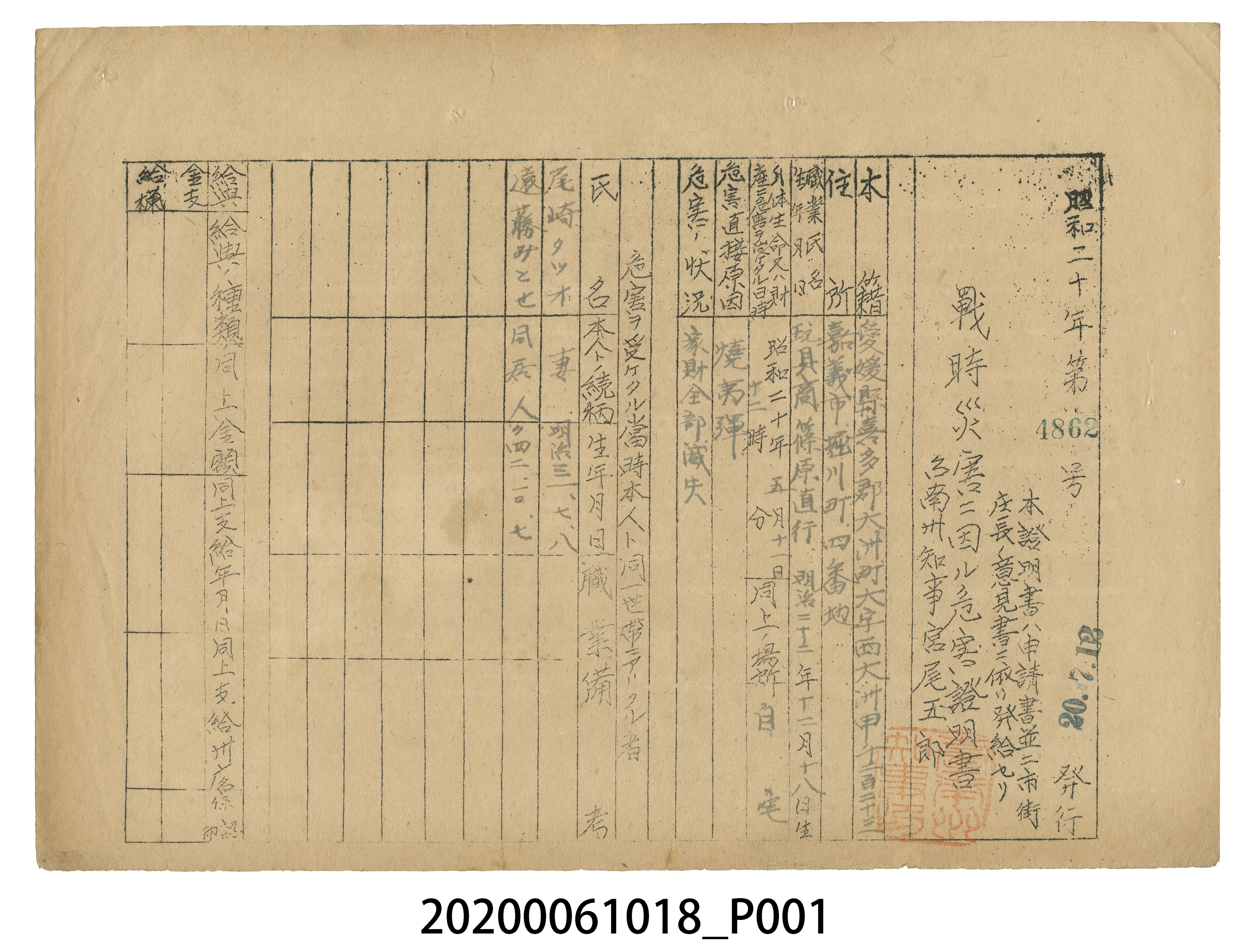 戰時造成的意外災害證明書第4862號（昭和20年7月12日發行） (共3張)