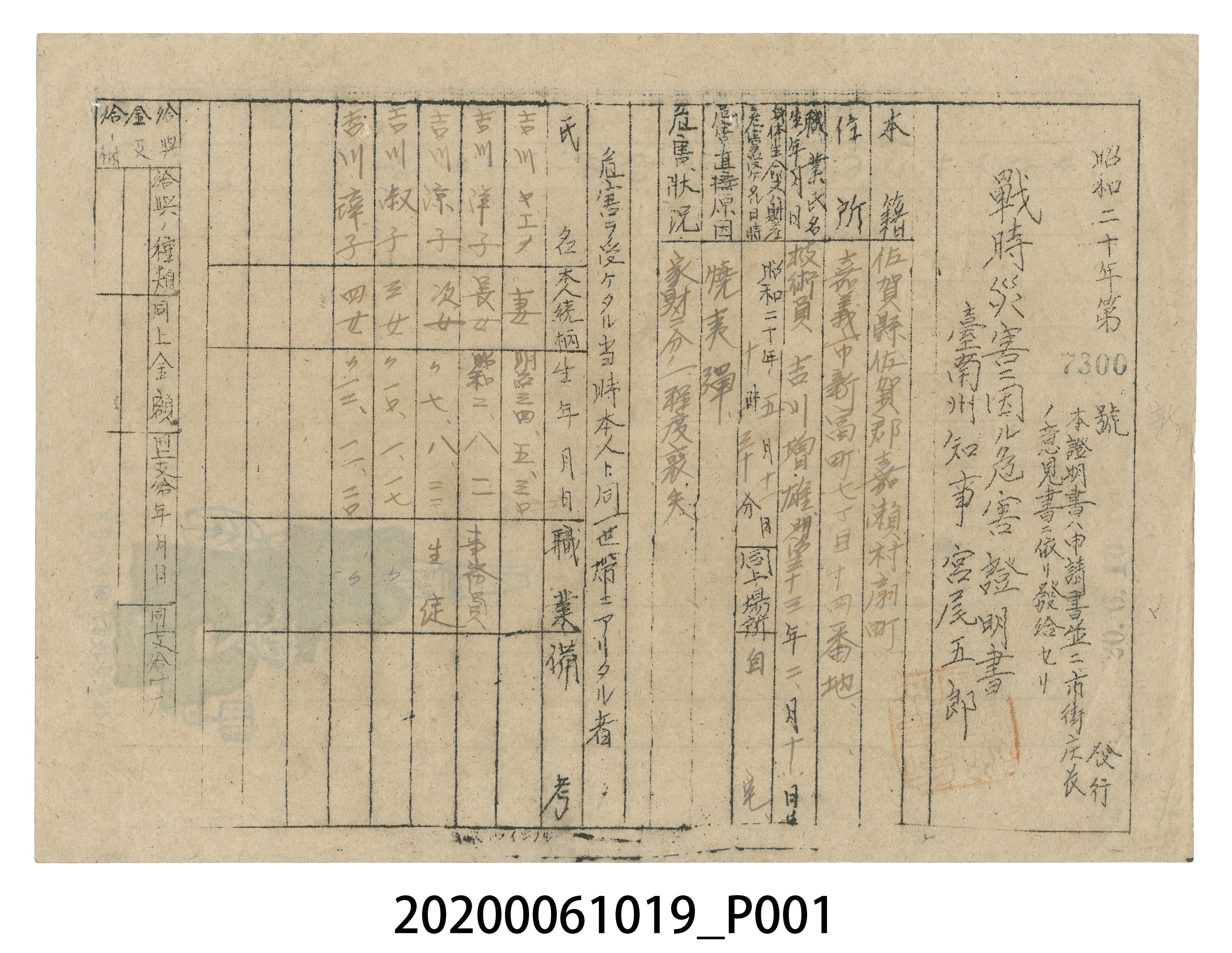 戰時造成的意外災害證明書第7300號（昭和20年6月10日發行） (共4張)