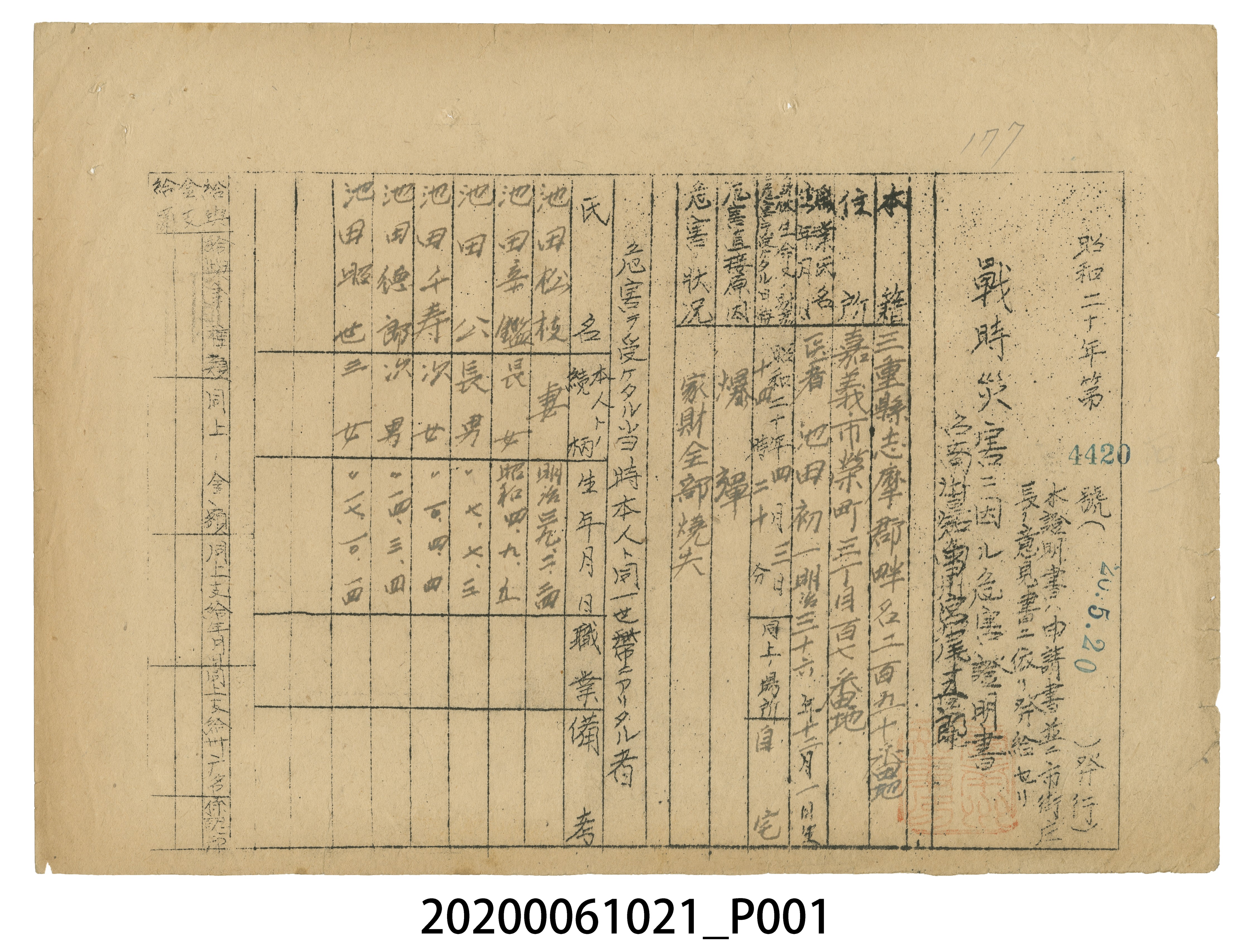 戰時造成的意外災害證明書第4420號（昭和20年5月20日發行） (共3張)