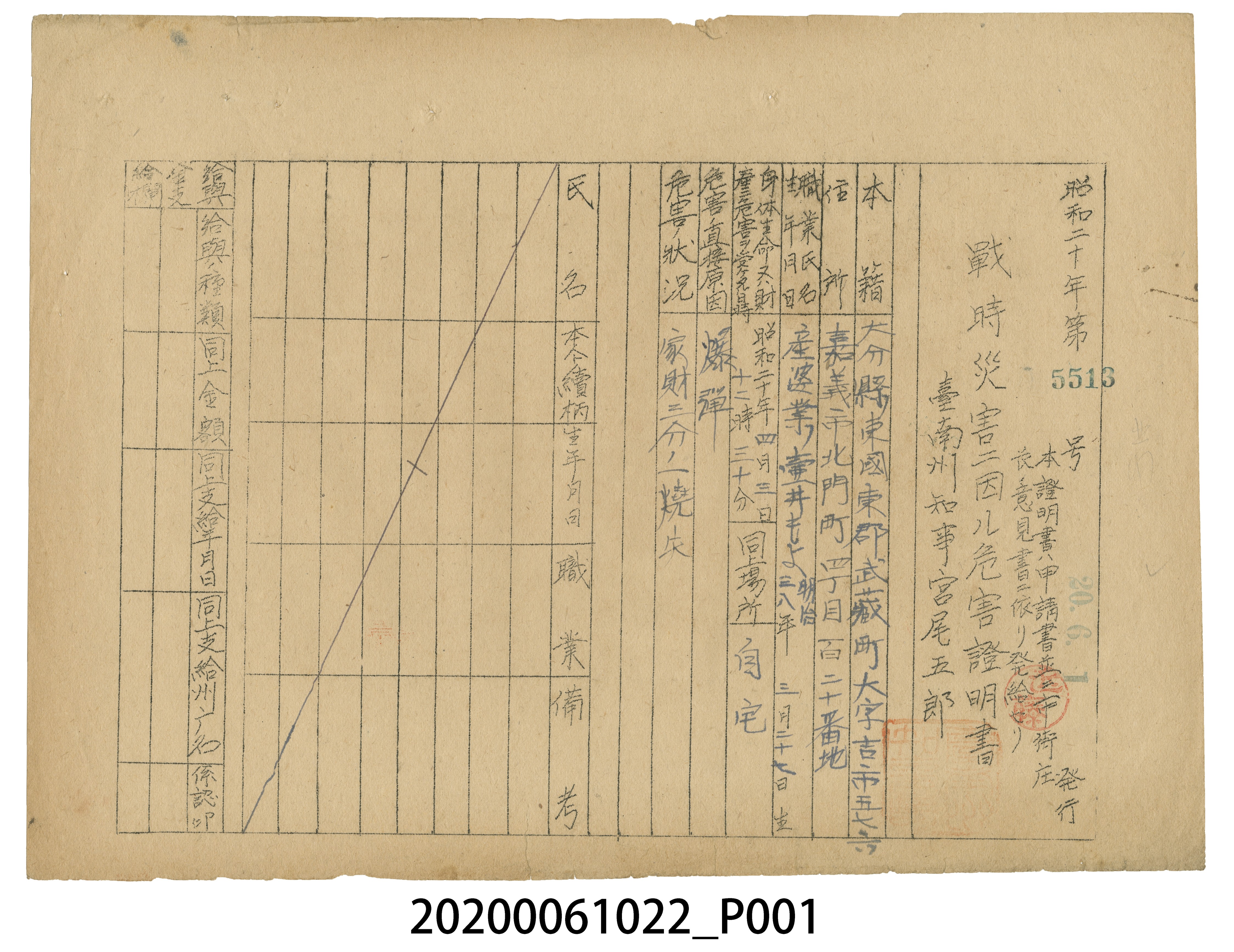 戰時造成的意外災害證明書第5513號（昭和20年6月1日發行） (共3張)