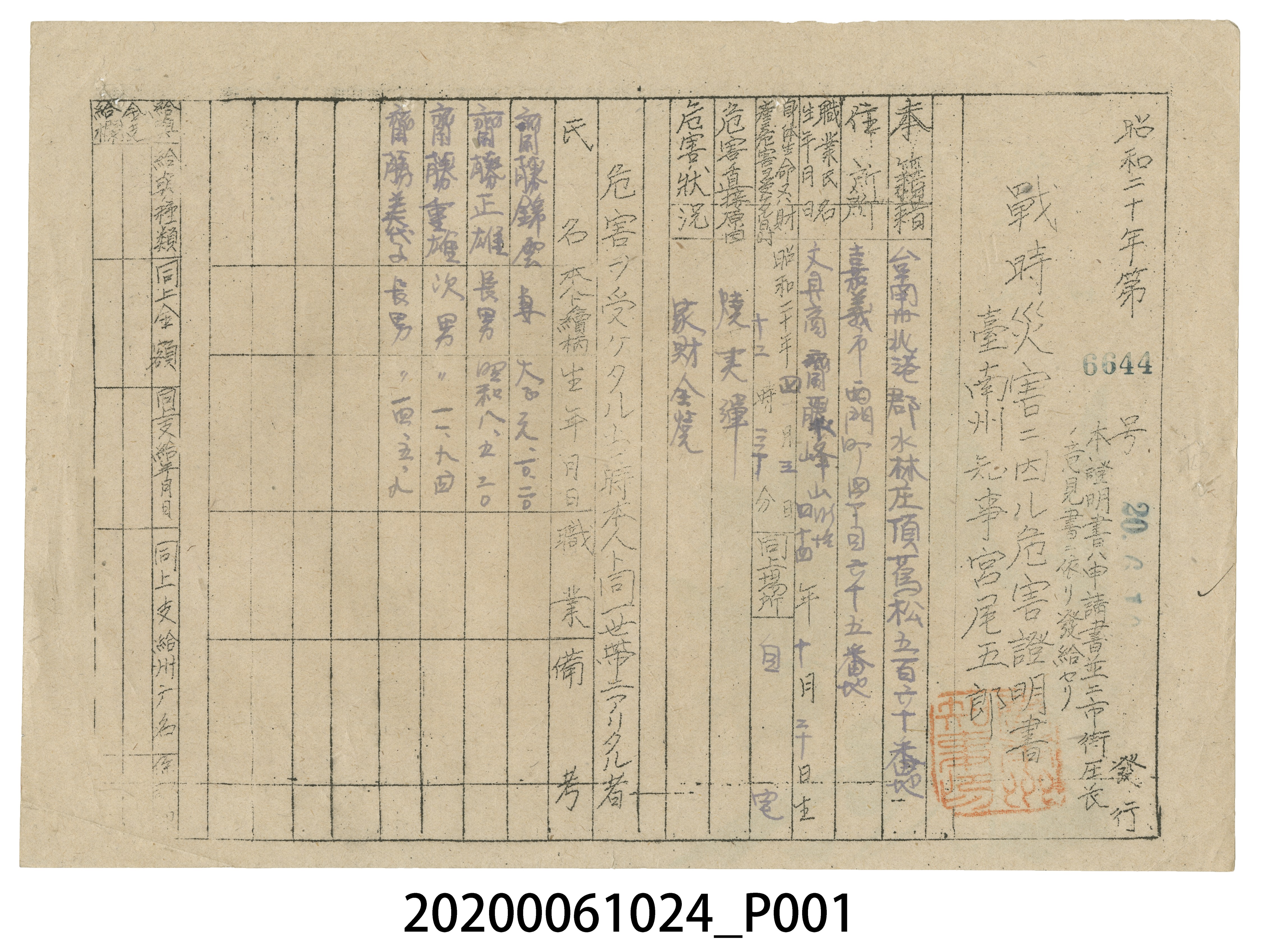 戰時造成的意外災害證明書第6644號（昭和20年6月10日發行） (共4張)