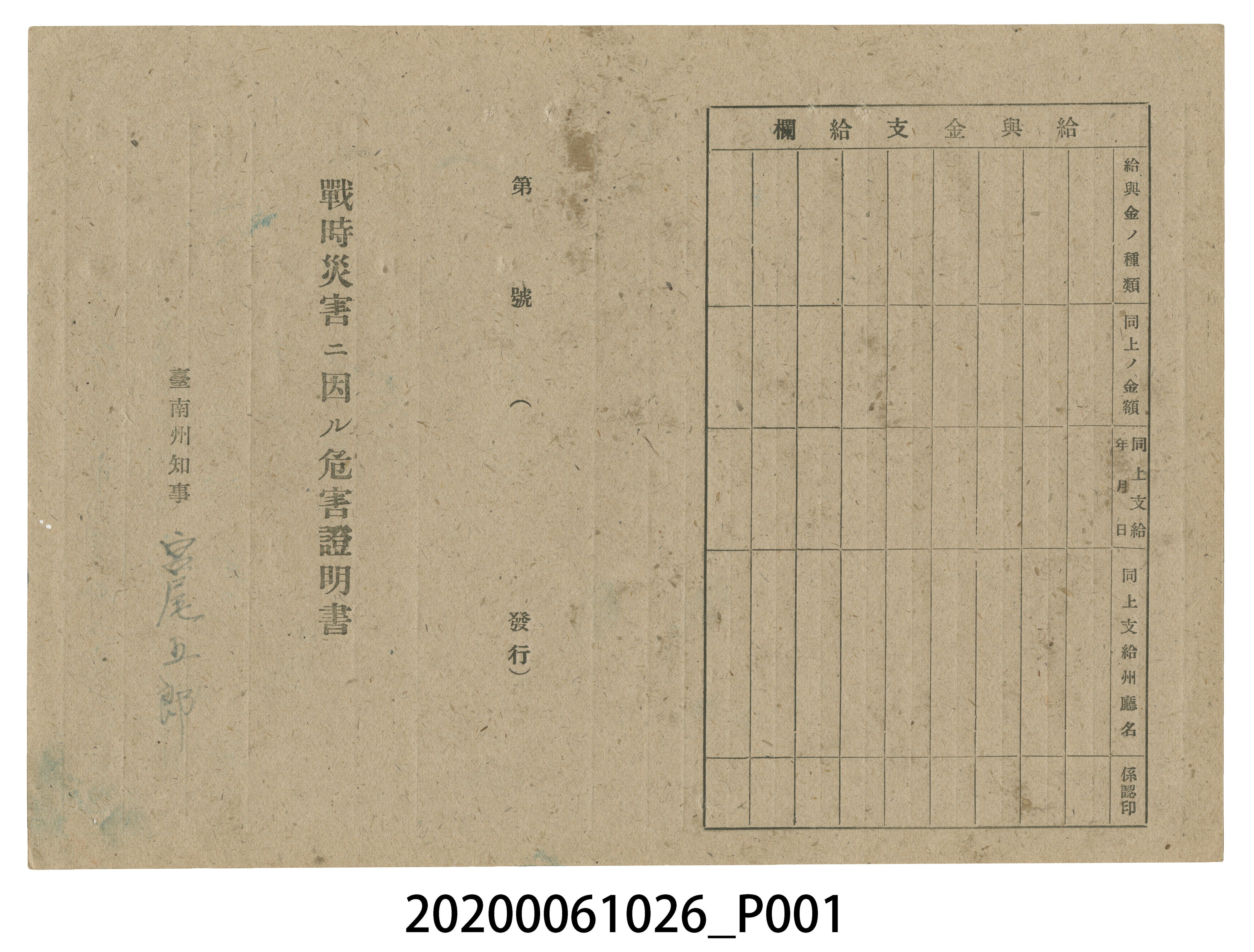 1945年9月10日吳氏治家族之戰時造成的意外災害證明書與交付申請書 (共5張)
