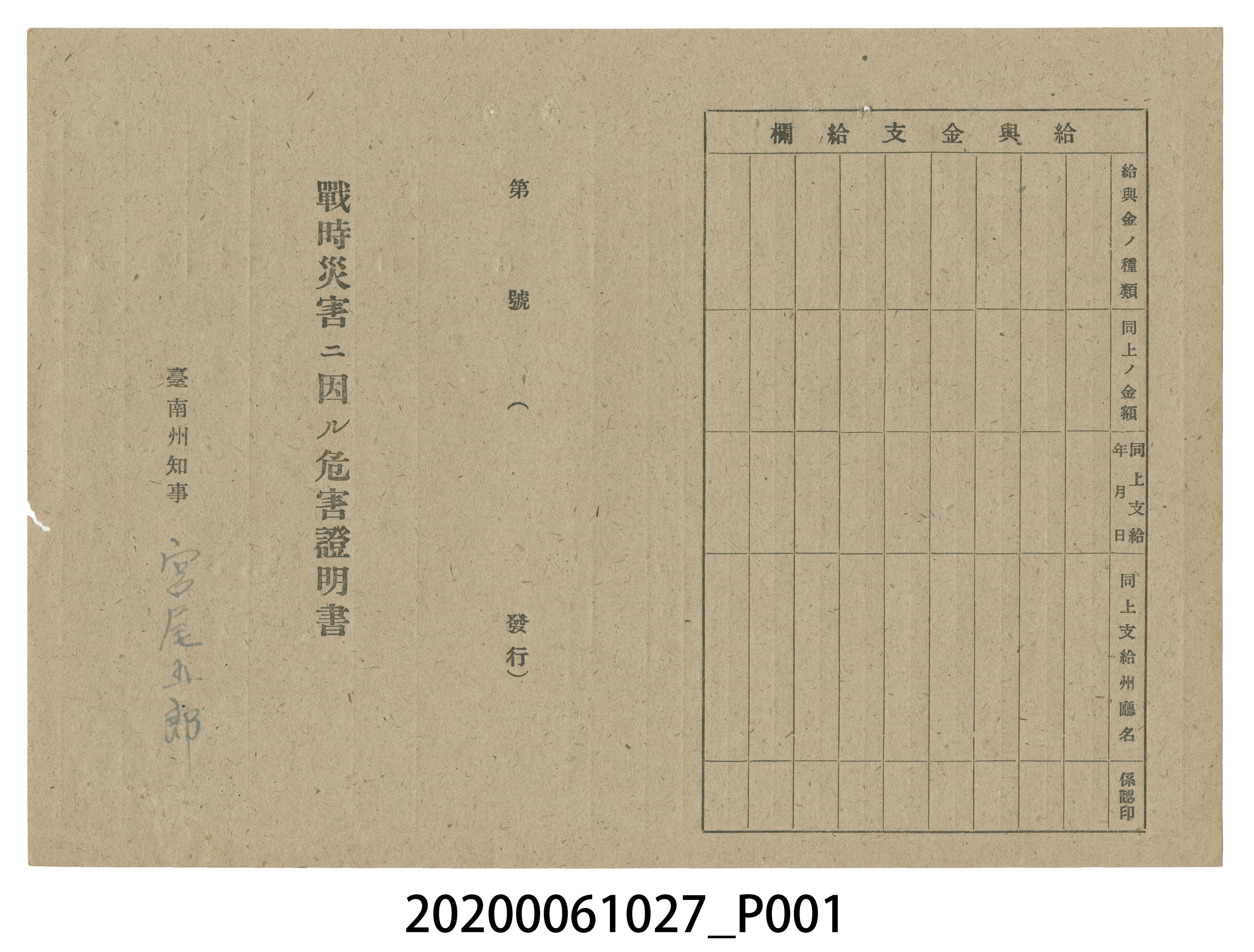 1945年8月17日張來成家族之戰時造成的意外災害證明書與交付申請書 (共5張)