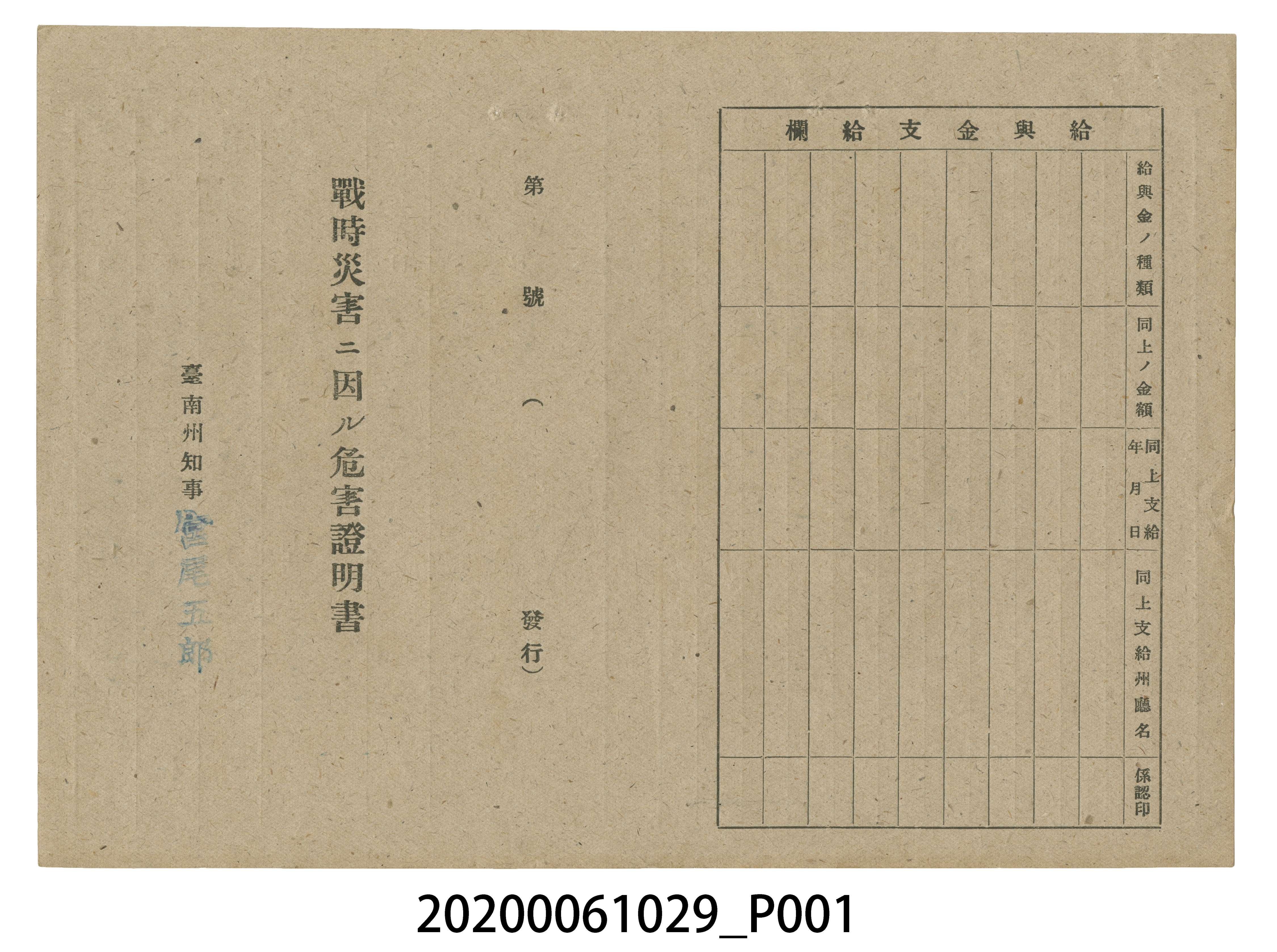 1945年5月1日嚴鐘烈家族之戰時造成的意外災害證明書與交付申請書 (共5張)