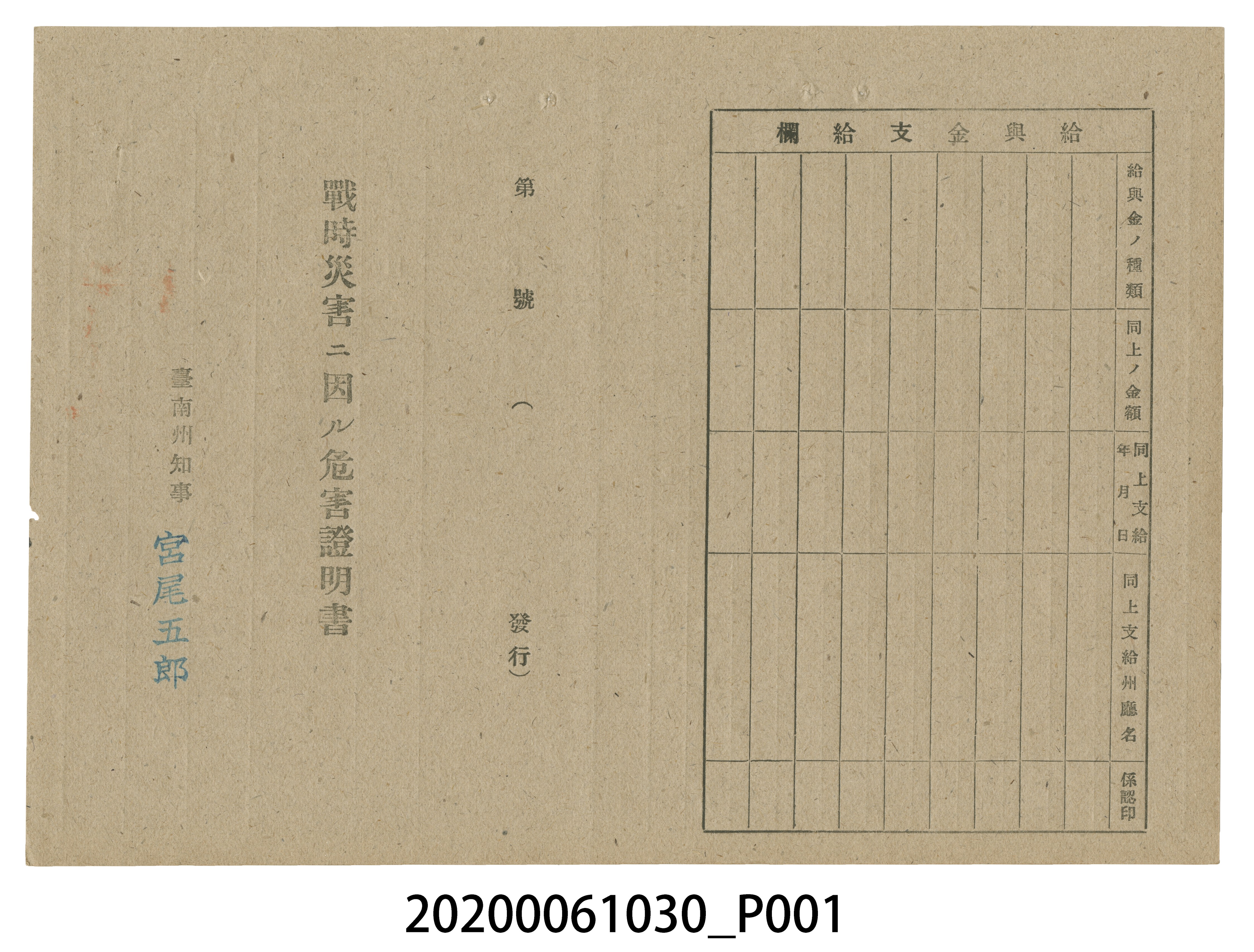 1945年4月28日鄭正男家族之戰時造成的意外災害證明書與交付申請書 (共5張)