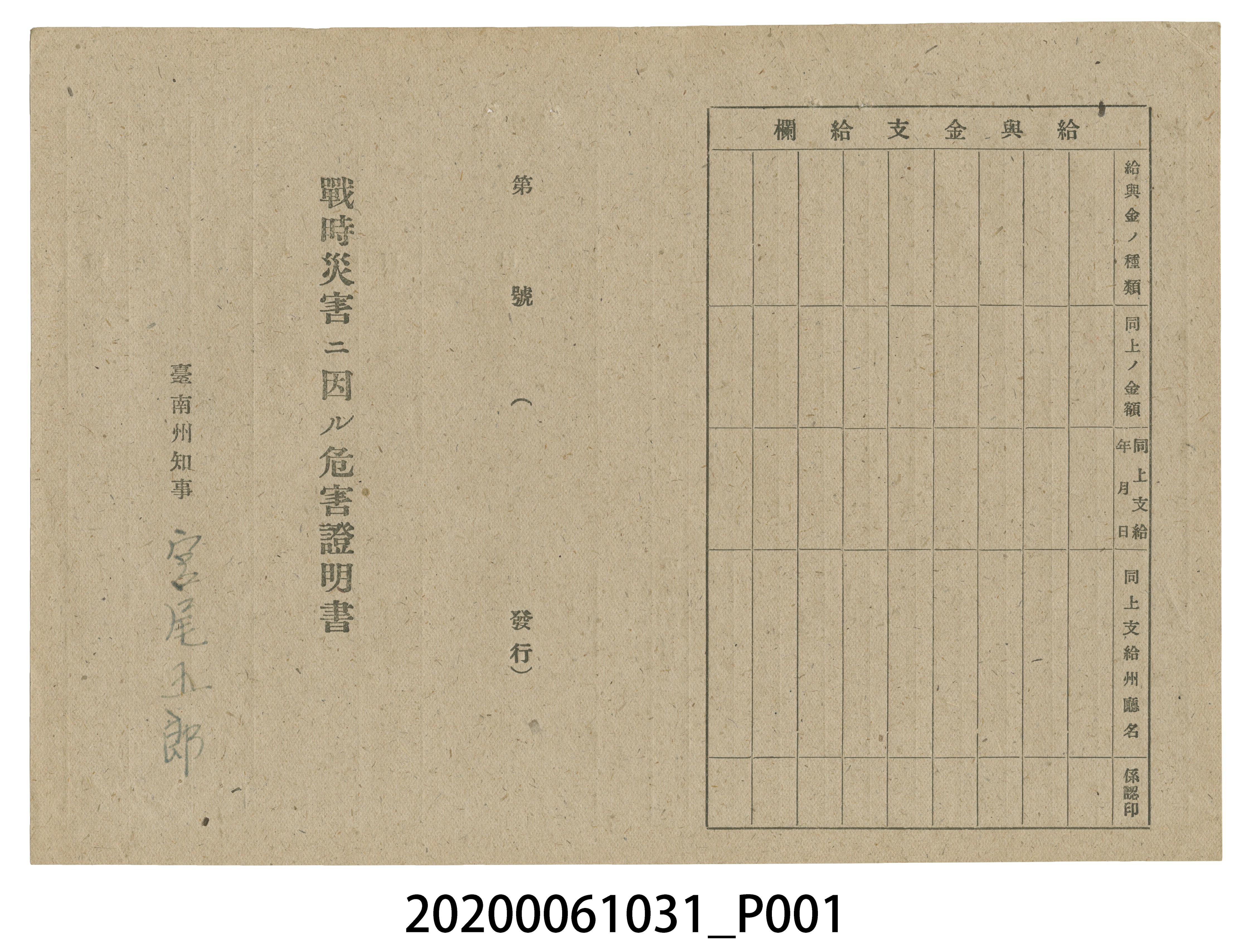 1945年5月20日吳金柱家族之戰時造成的意外災害證明書與交付申請書 (共5張)