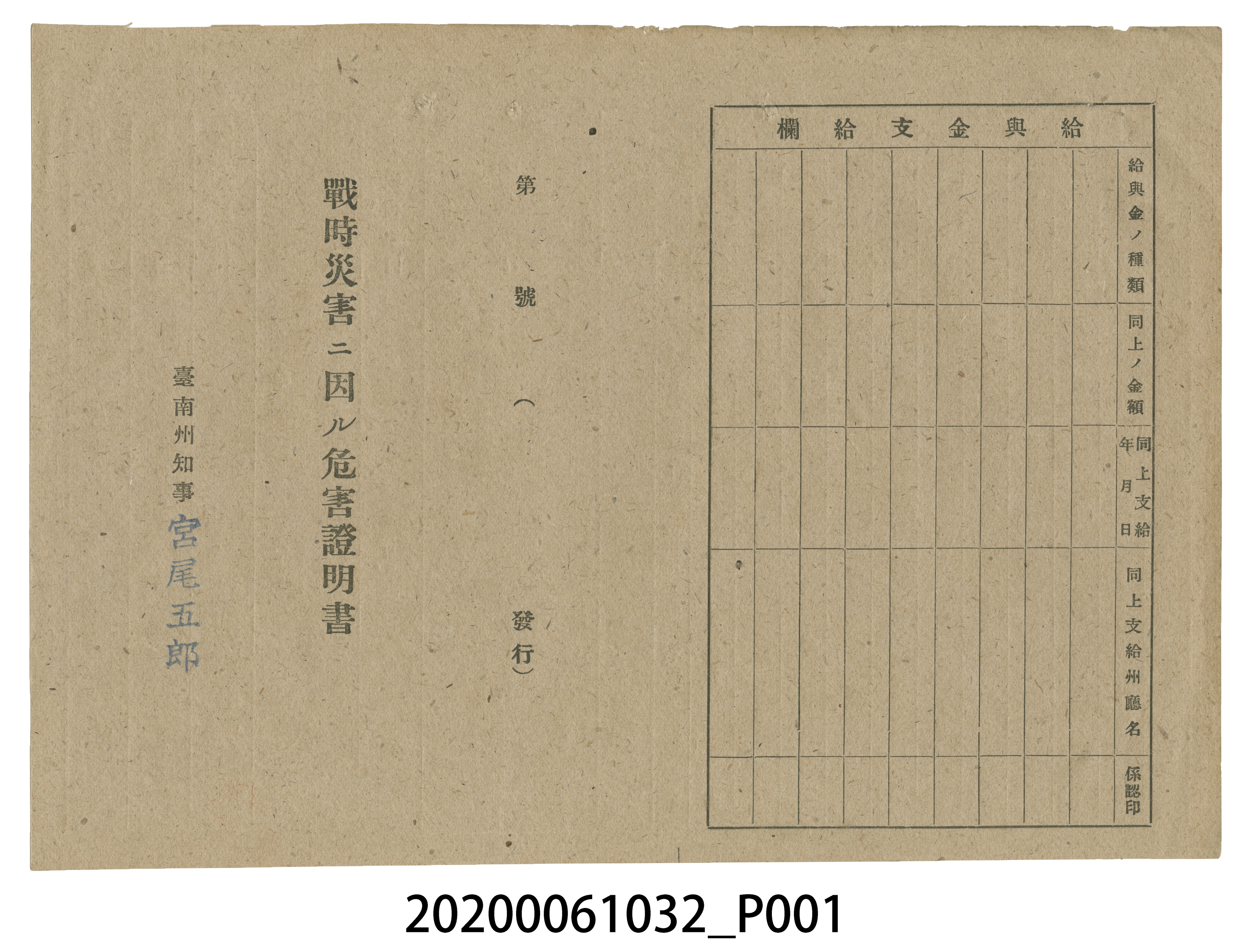 1945年9月10日高氏豆是家族之戰時造成的意外災害證明書與交付申請書 (共5張)