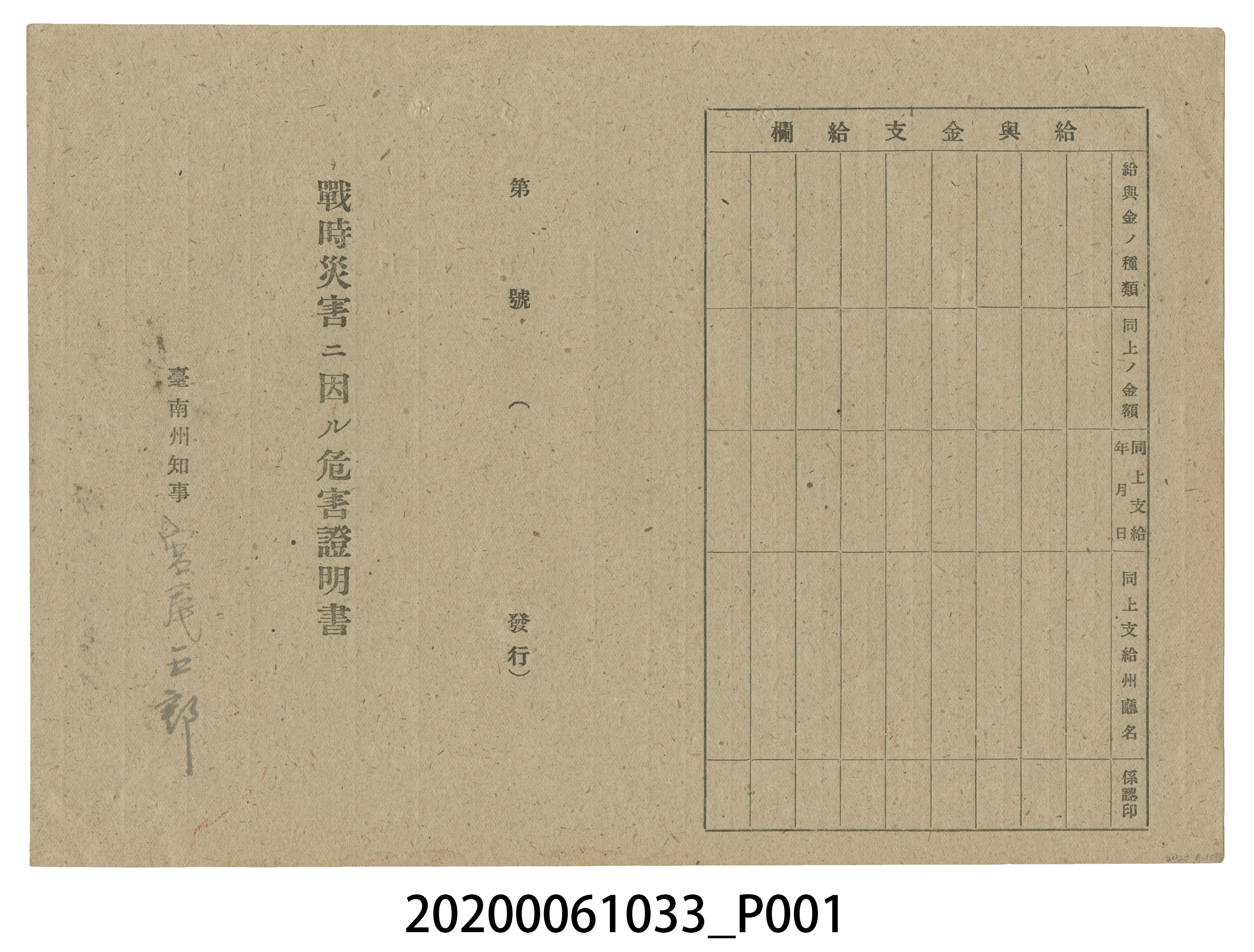 1945年9月12日劉永木家族之戰時造成的意外災害證明書與交付申請書 (共5張)
