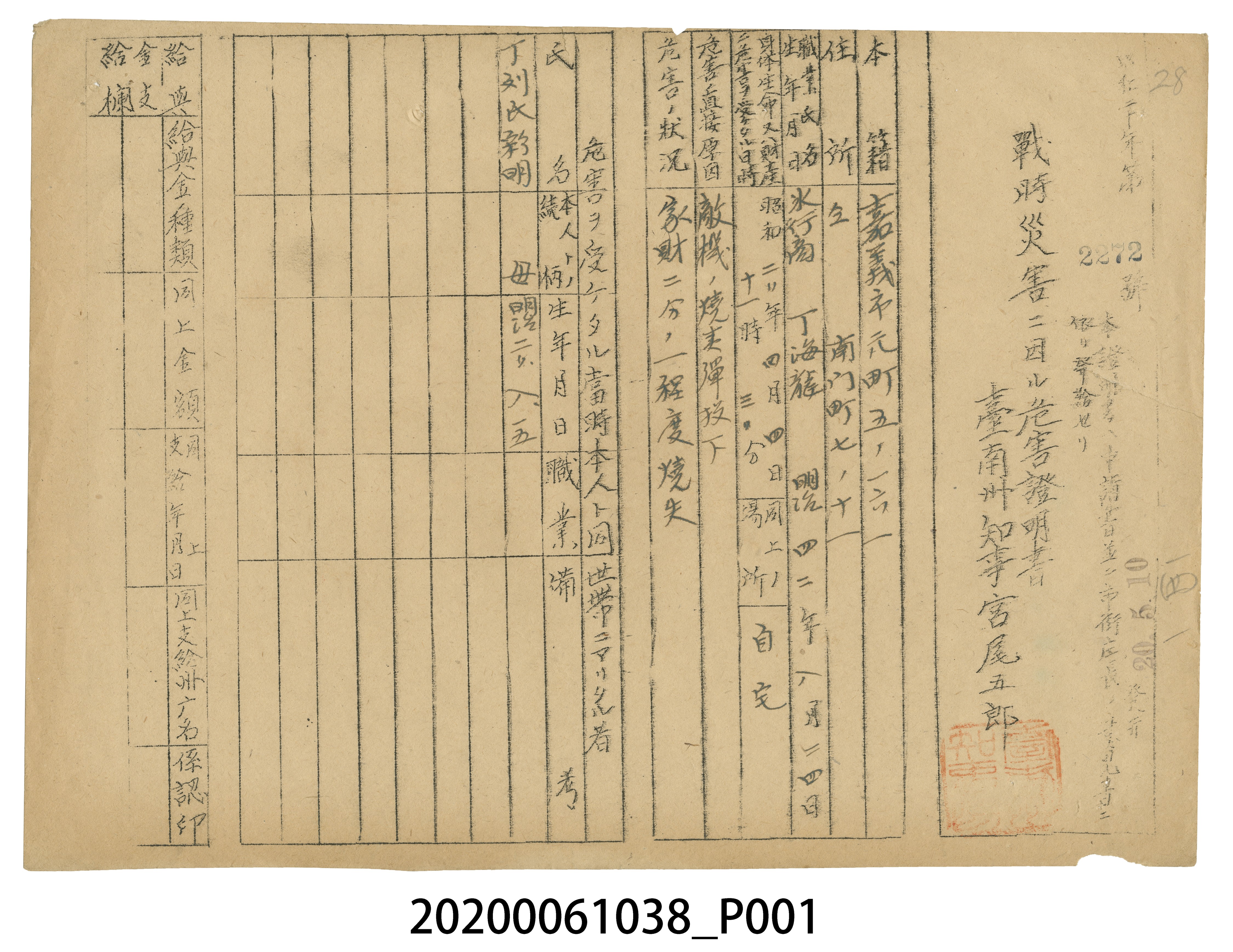 戰時造成的意外災害證明書第2272號（昭和20年5月10日發行） (共3張)