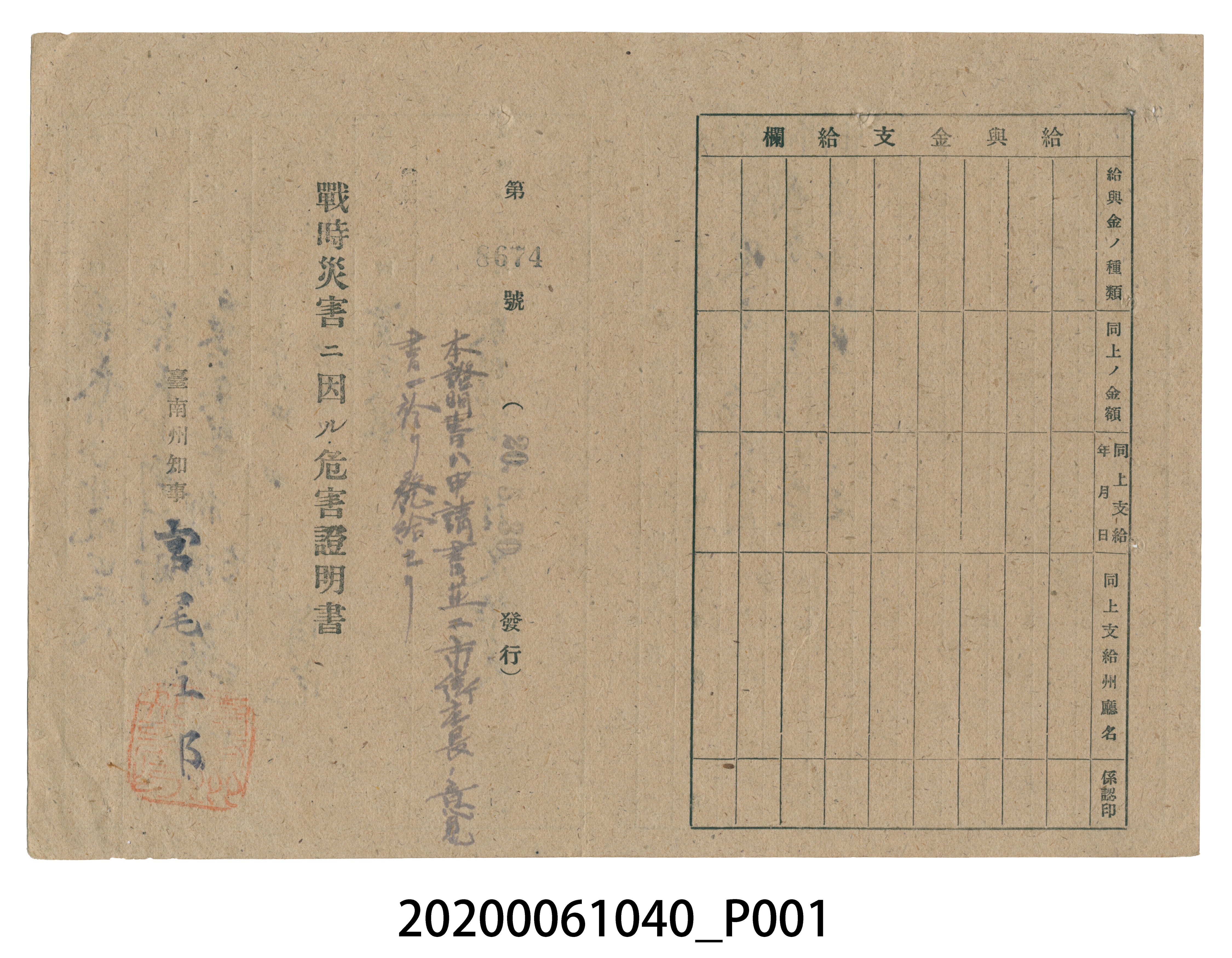 戰時造成的意外災害證明書第8674號（昭和20年5月30日發行） (共4張)