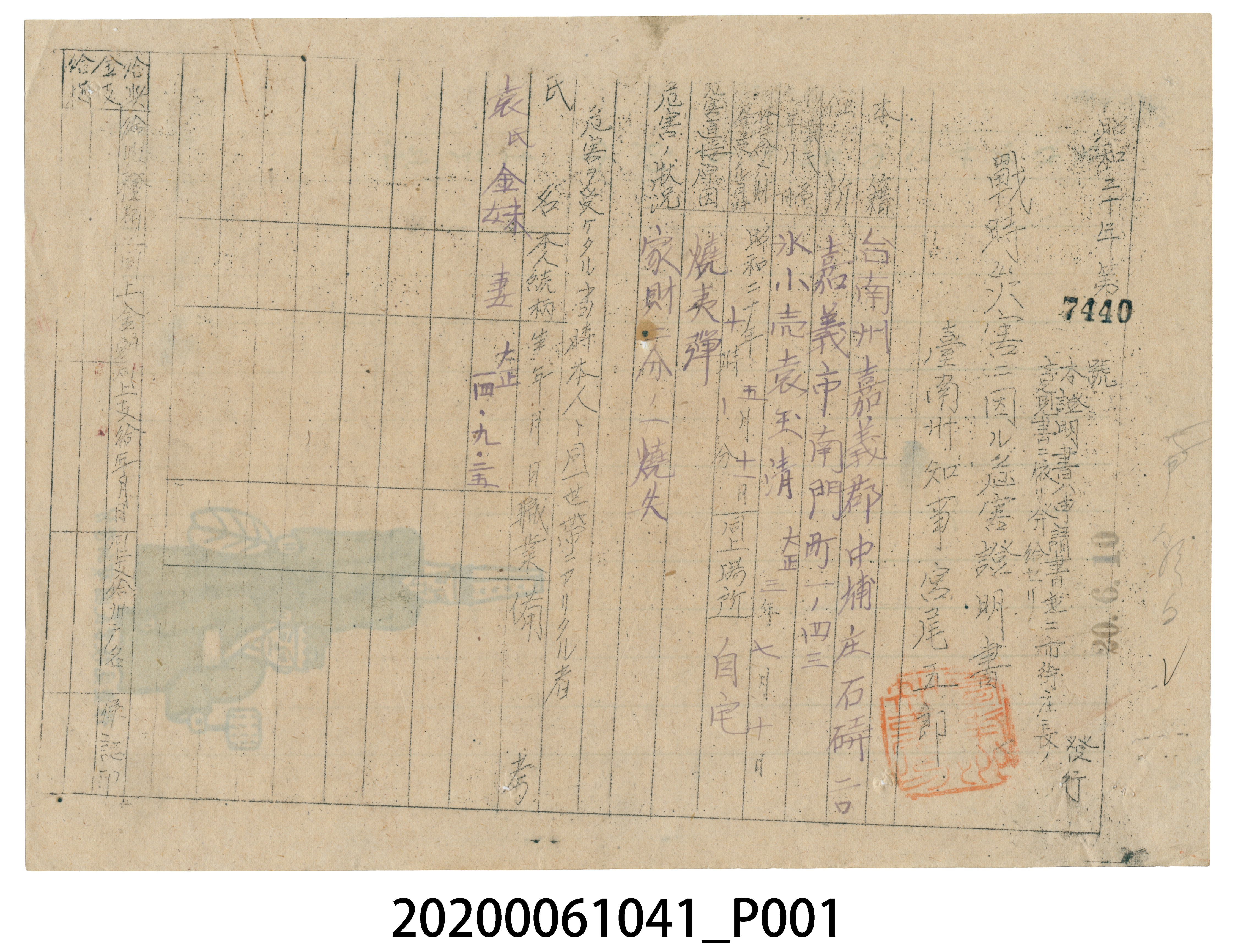 戰時造成的意外災害證明書第7440號（昭和20年6月10日發行） (共4張)