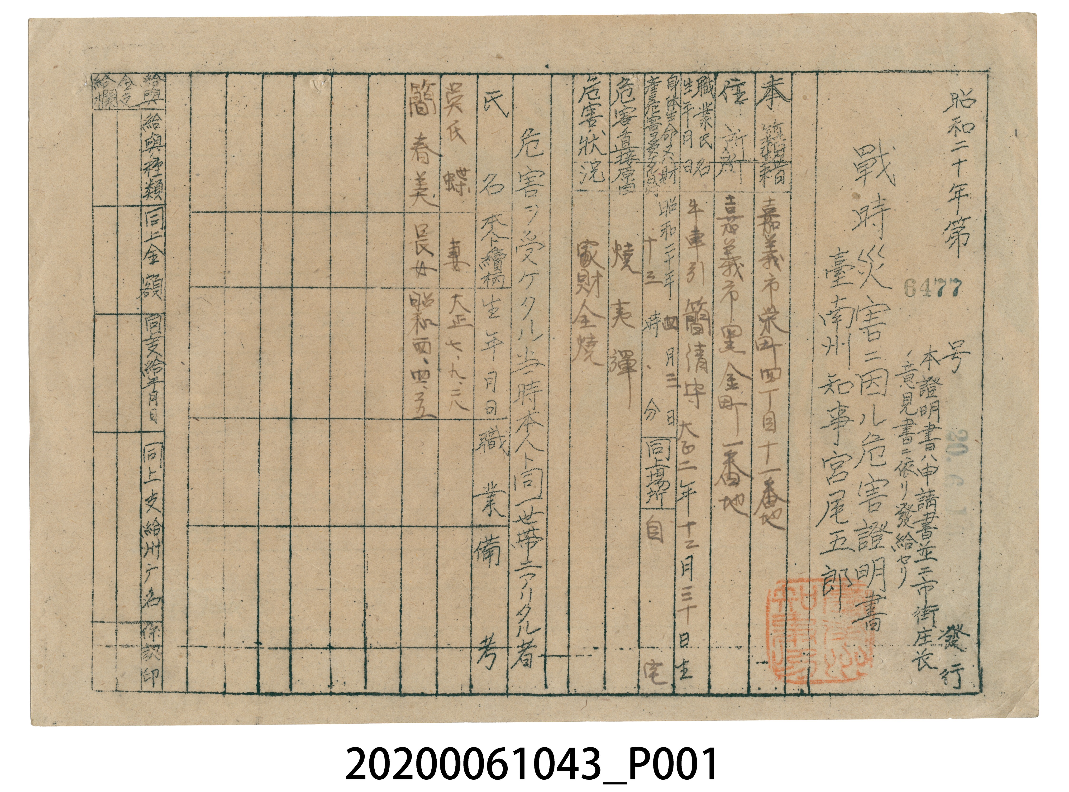 戰時造成的意外災害證明書第6477號（昭和20年6月10日發行） (共4張)