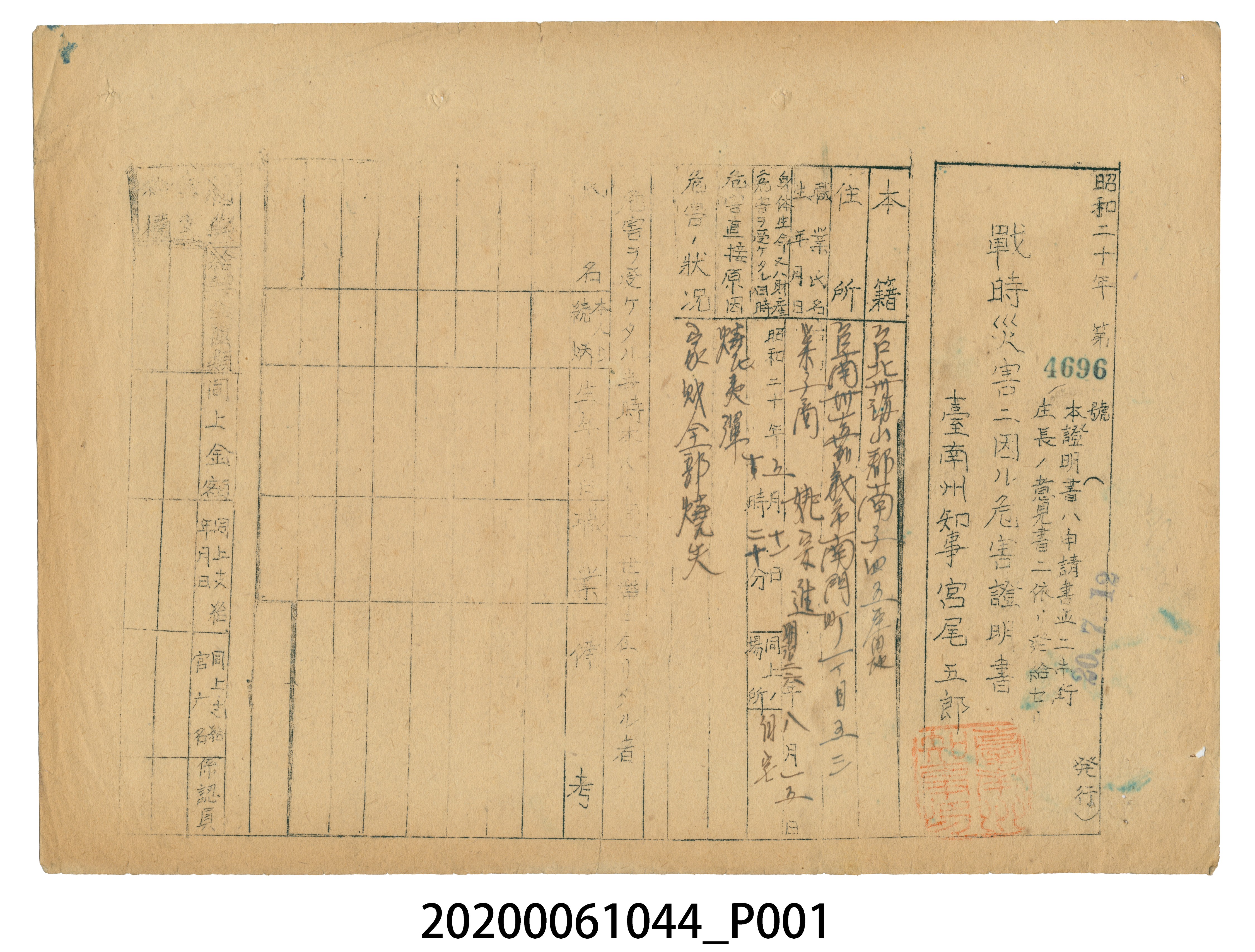 戰時造成的意外災害證明書第4696號（昭和20年7月12日發行） (共3張)