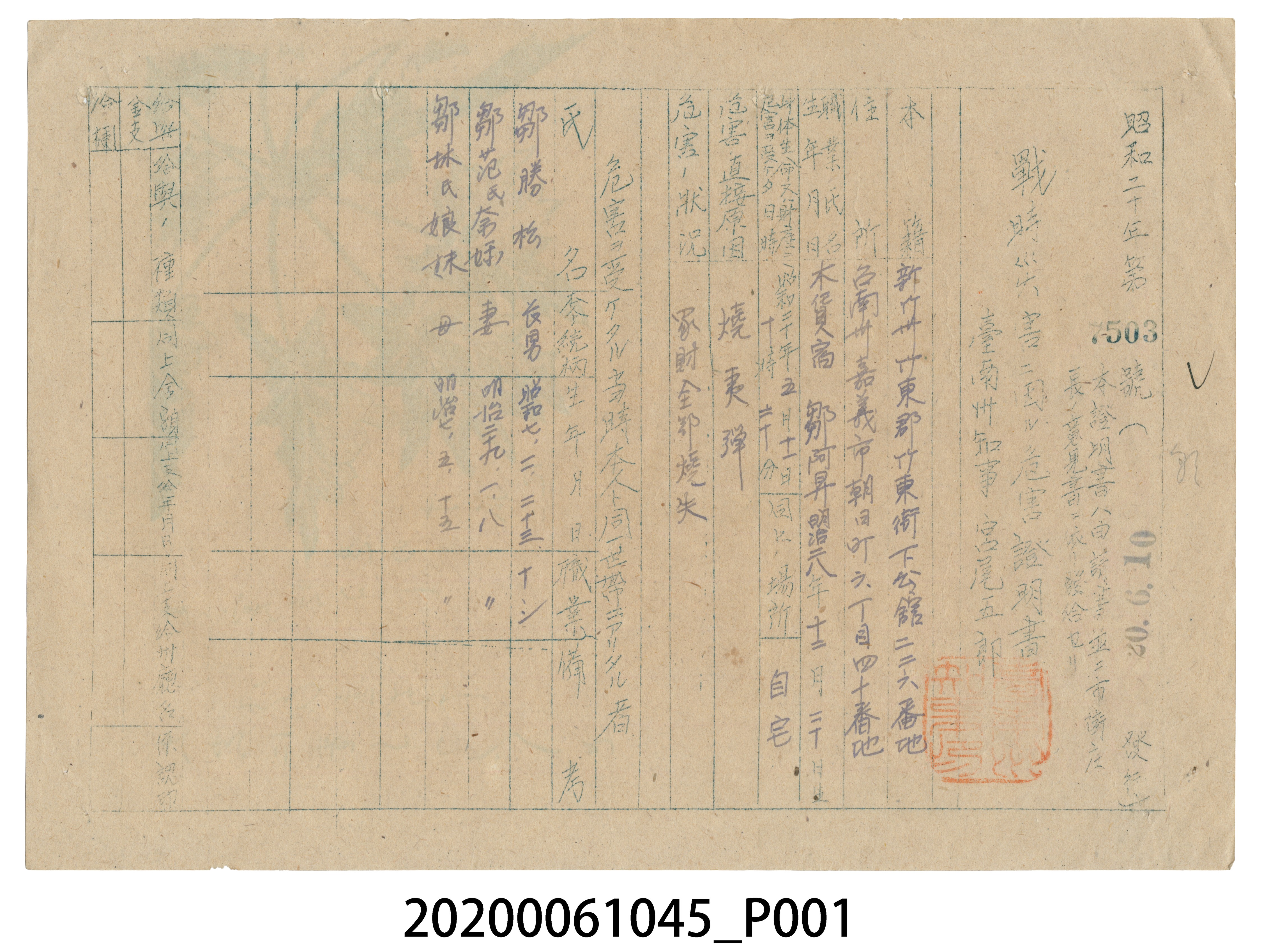 戰時造成的意外災害證明書第7503號（昭和20年6月10日發行） (共4張)