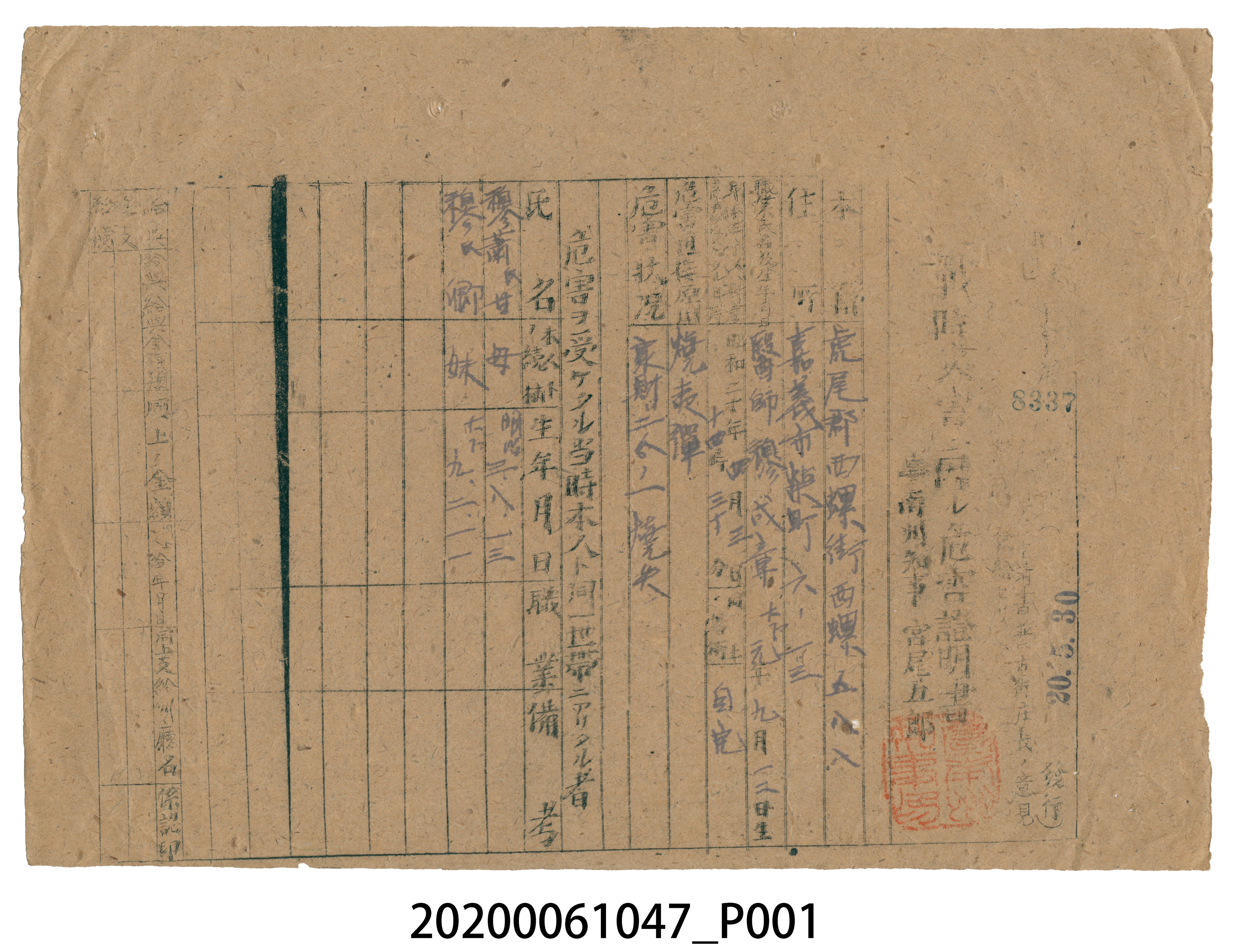 戰時造成的意外災害證明書第8337號（昭和20年5月30日發行） (共3張)