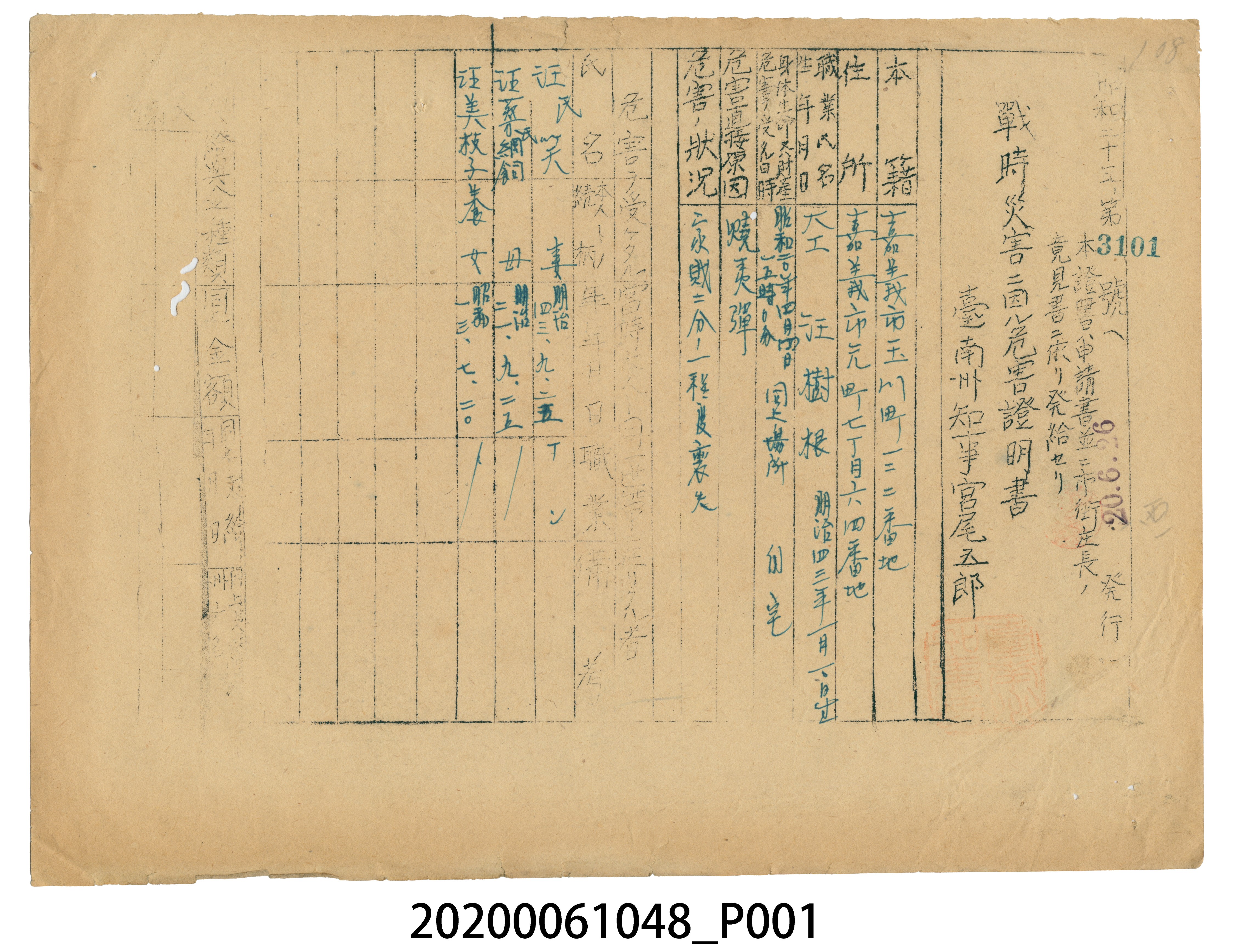 戰時造成的意外災害證明書第3101號（昭和20年6月26日發行） (共3張)