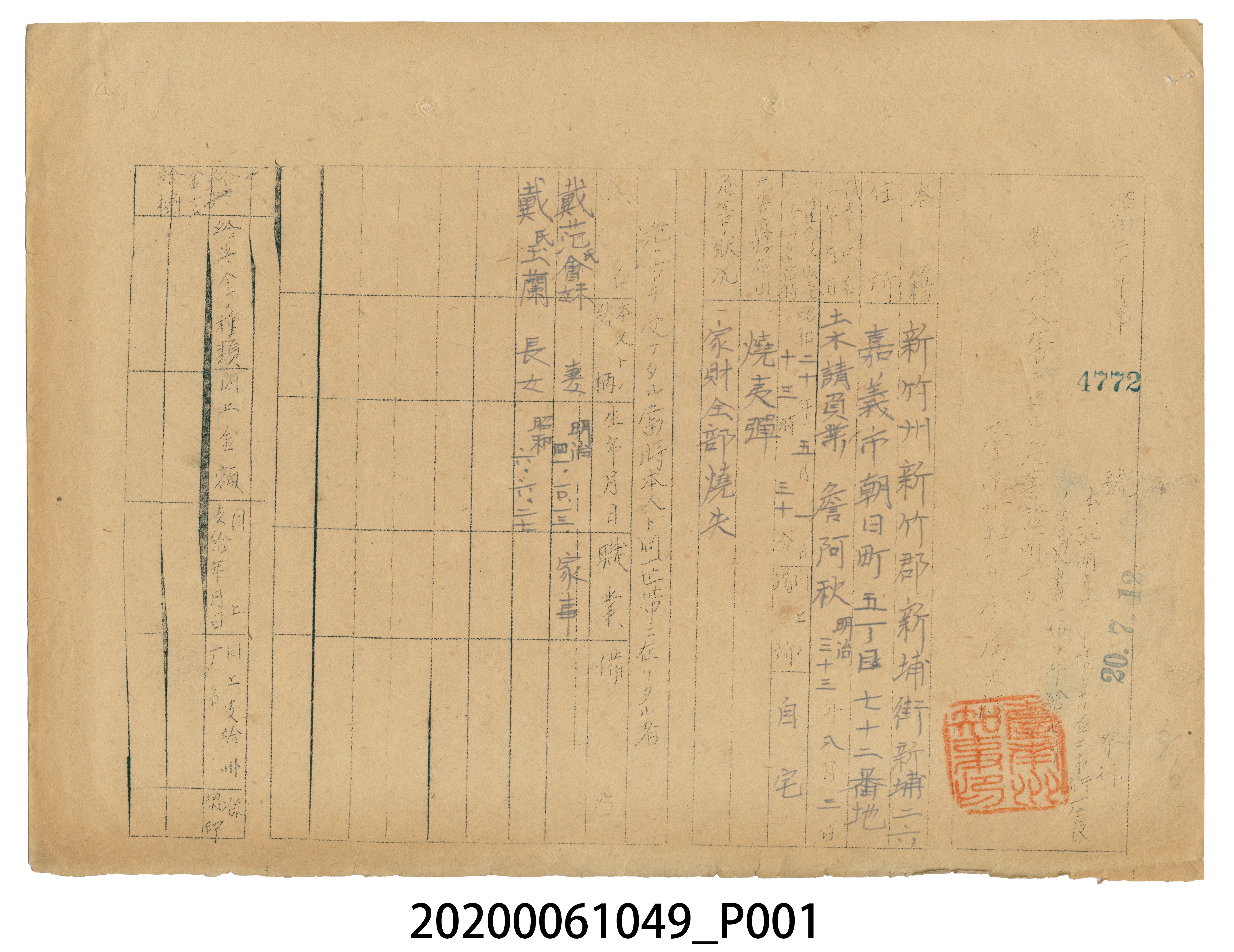戰時造成的意外災害證明書第4772號（昭和20年7月12日發行） (共3張)