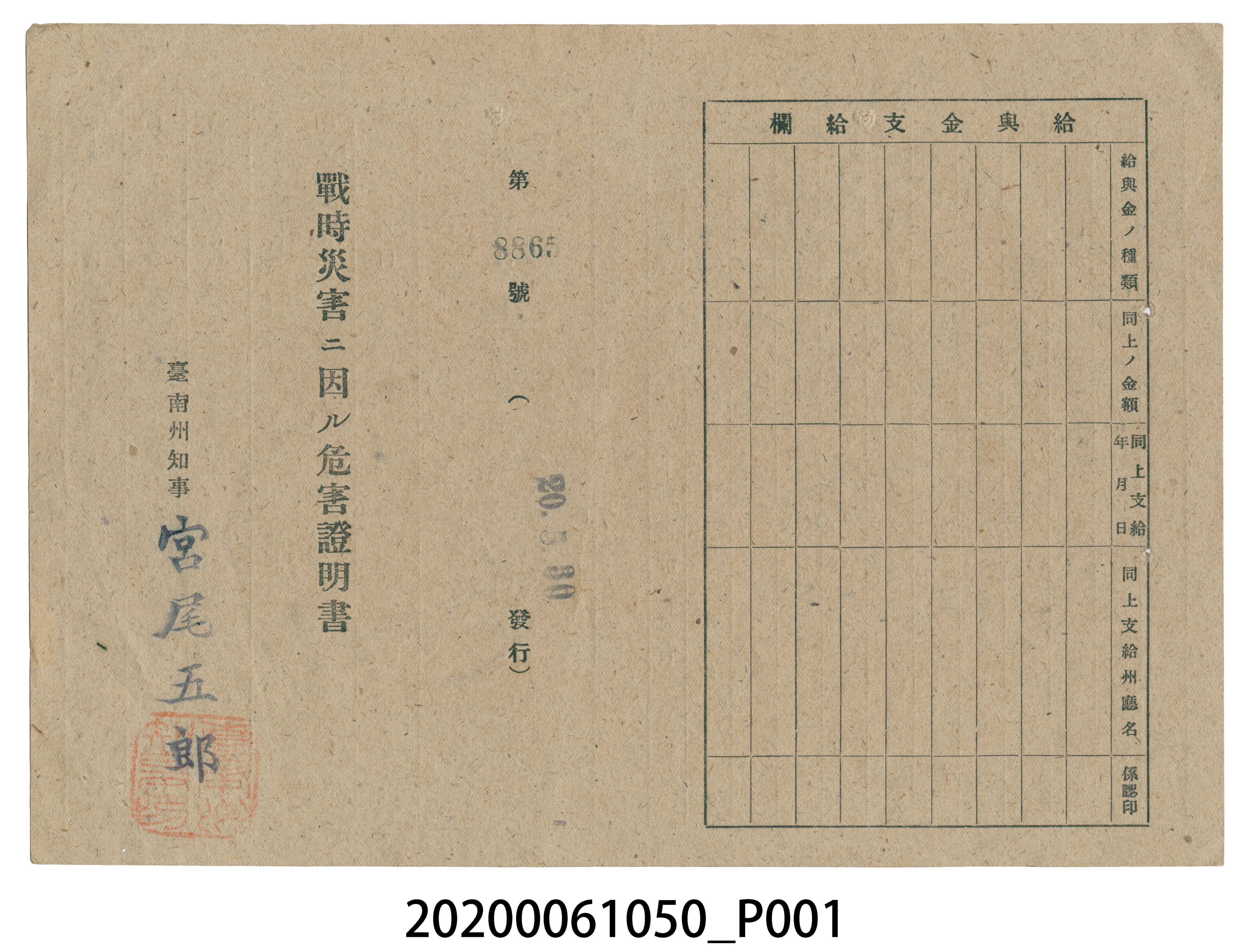 戰時造成的意外災害證明書第8865號（昭和20年5月30日發行） (共4張)